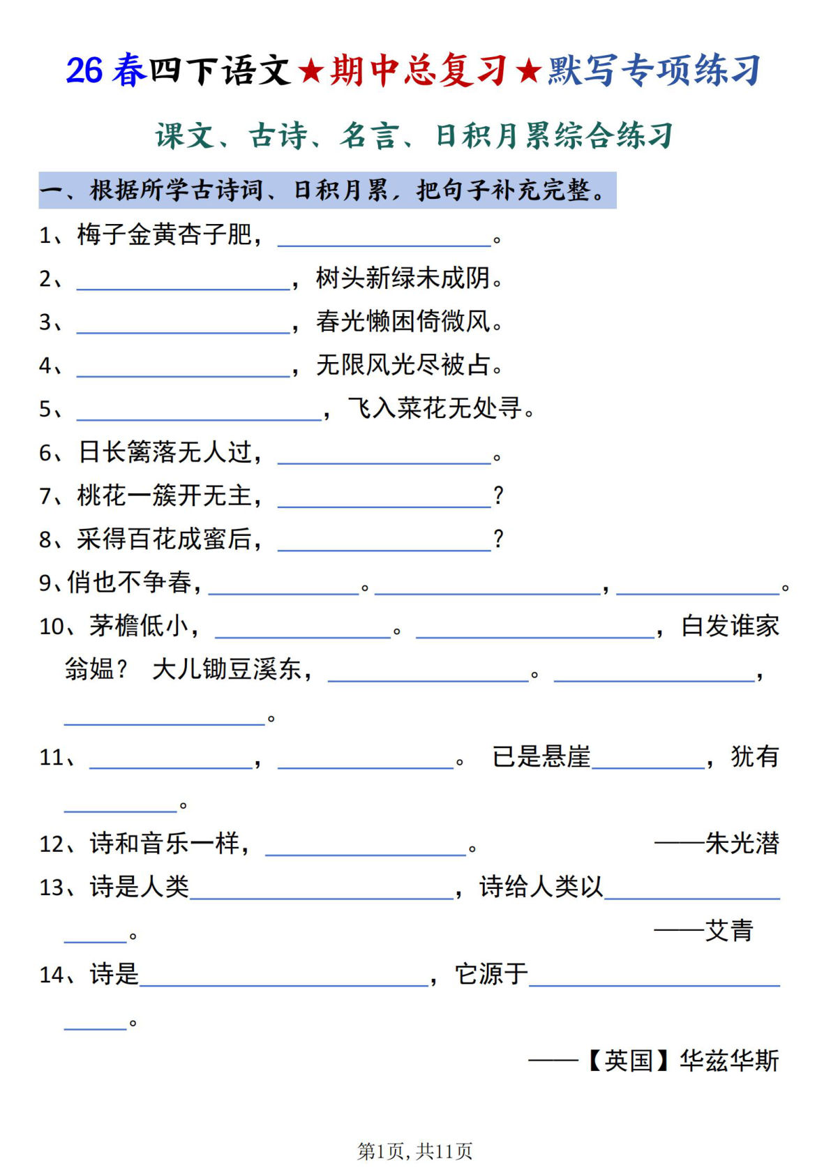 四年级下册语文期中复习默写专项练习22页（含答案）