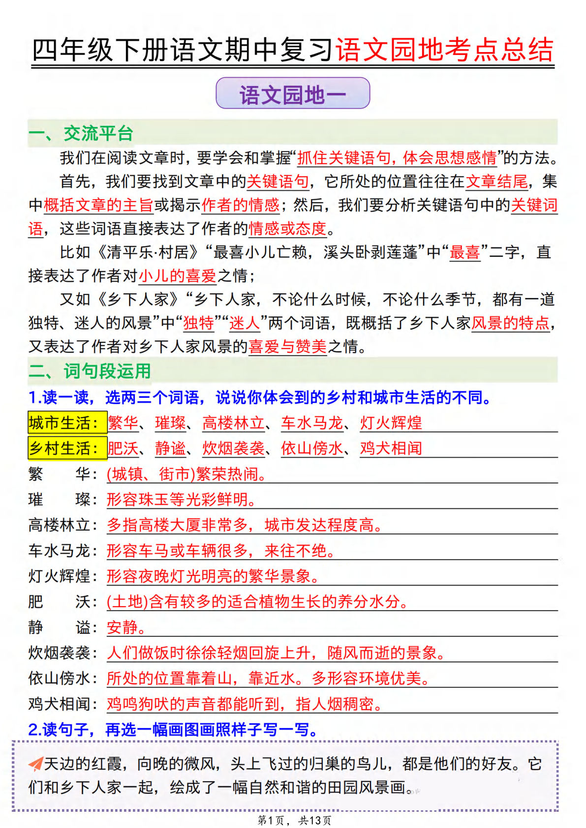 四年级下册语文期中复习：1-4单元考点总结13页 - 仔仔题库