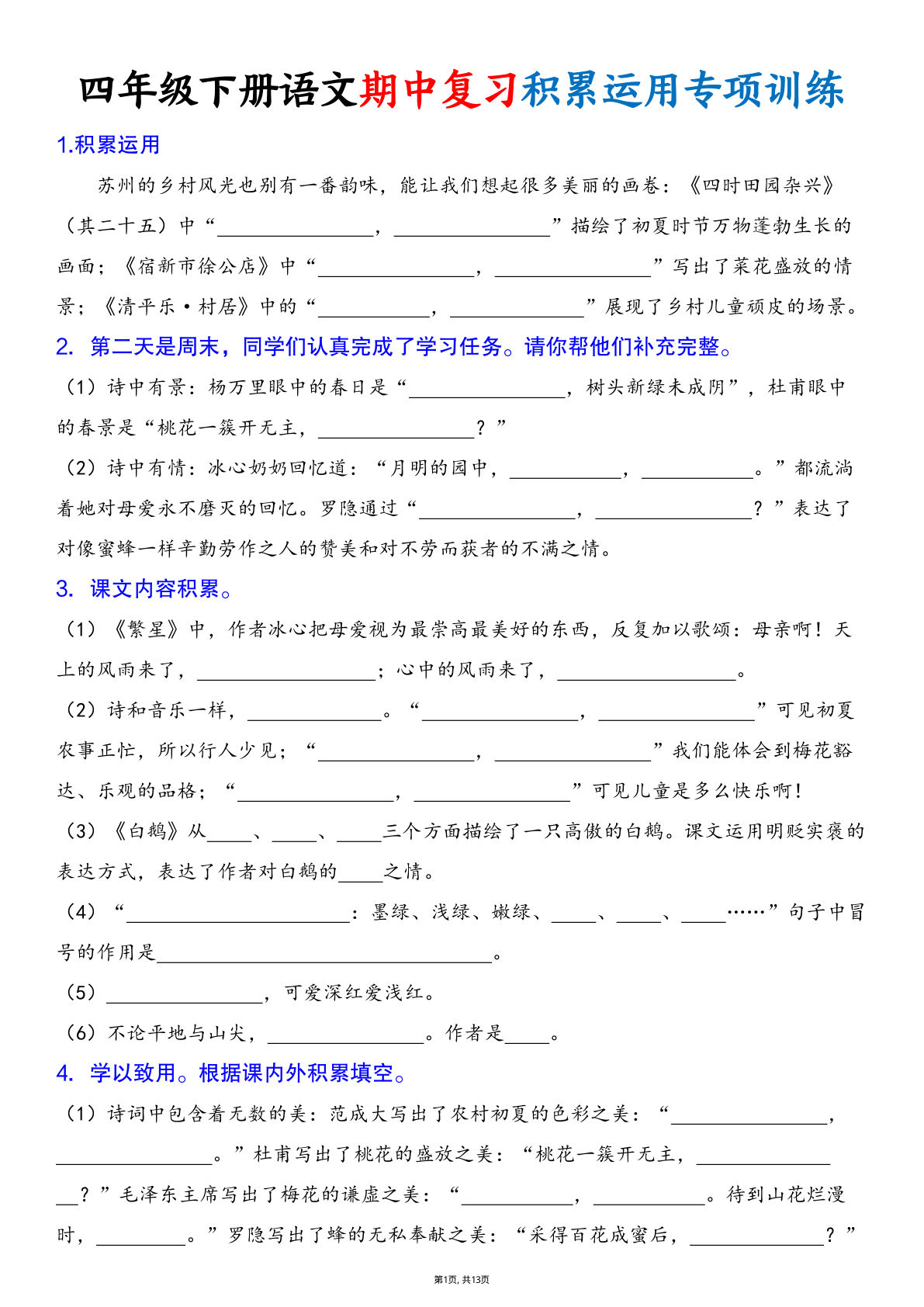 四年级下册语文期中复习积累运用专项训练（含答案26页）