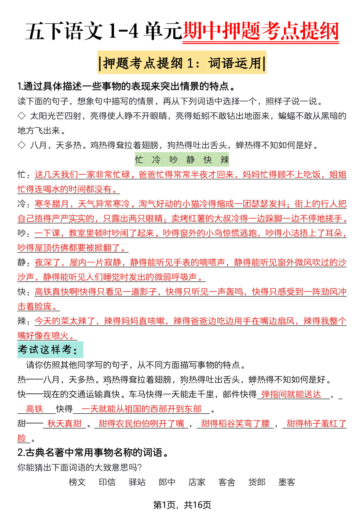 五年级下册语文1-4单元期中押题考点提纲-16页