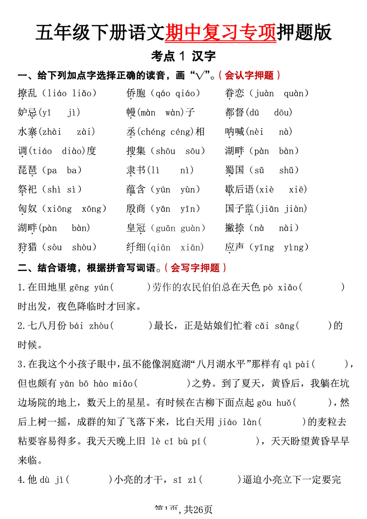 五年级下册语文期中复习专项押题