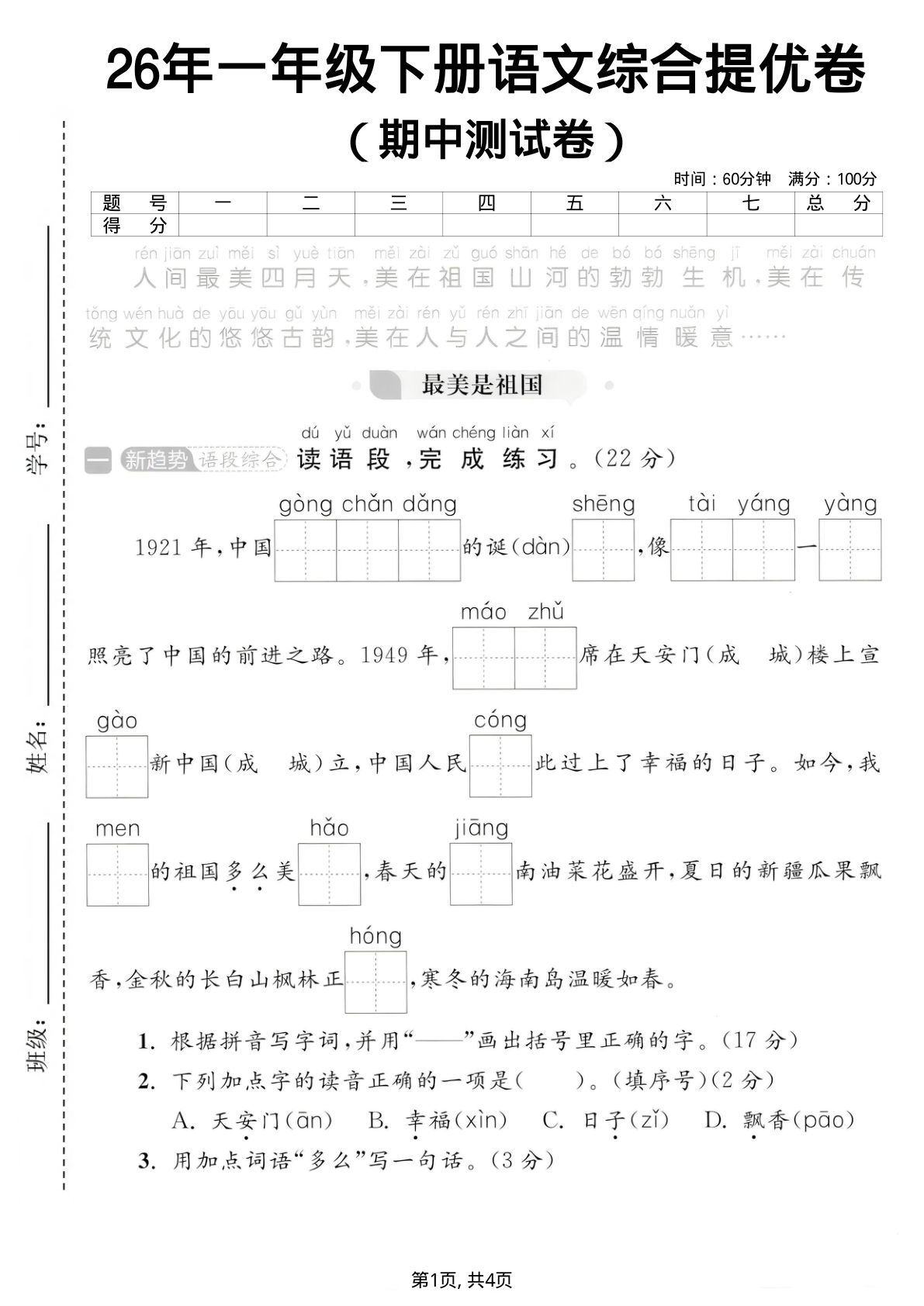 26年一年级下册语文期中综合提优卷，孩子复习必备！-仔仔题库