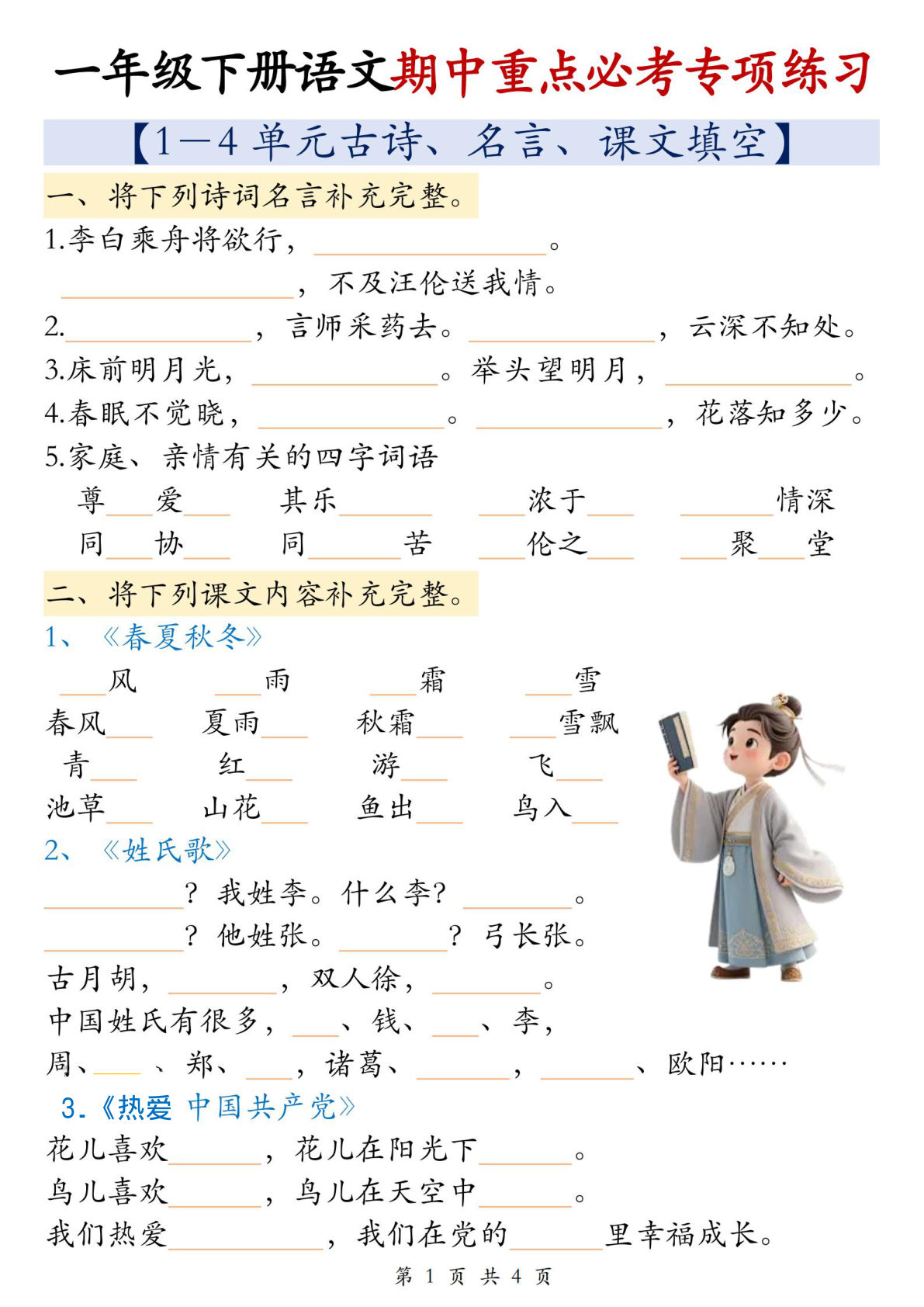26新一年级下册语文期中复习重点必考专项（1-4单元古诗、名言、课文填空通关含答案4页