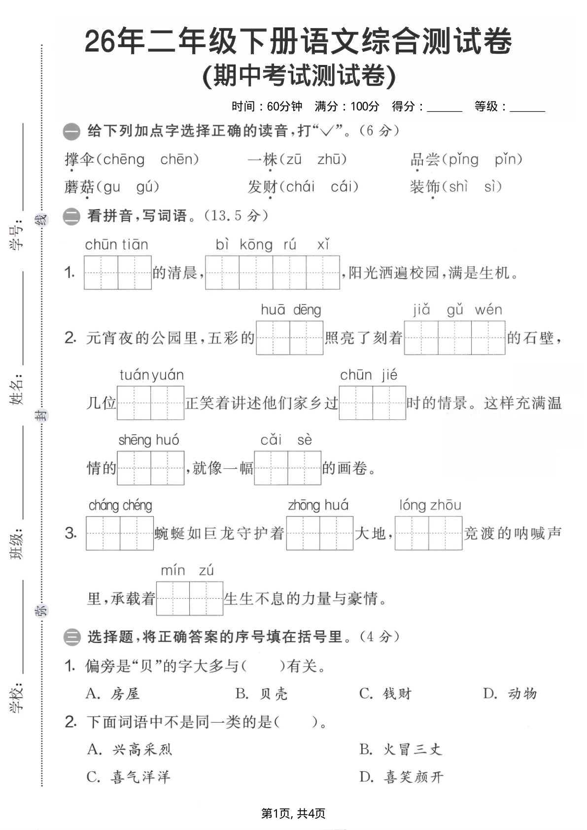26年二年级下册语文期中综合测试卷