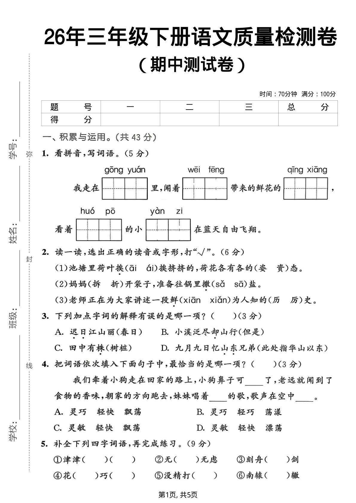 26年三年级下册语文期中质量检测卷
