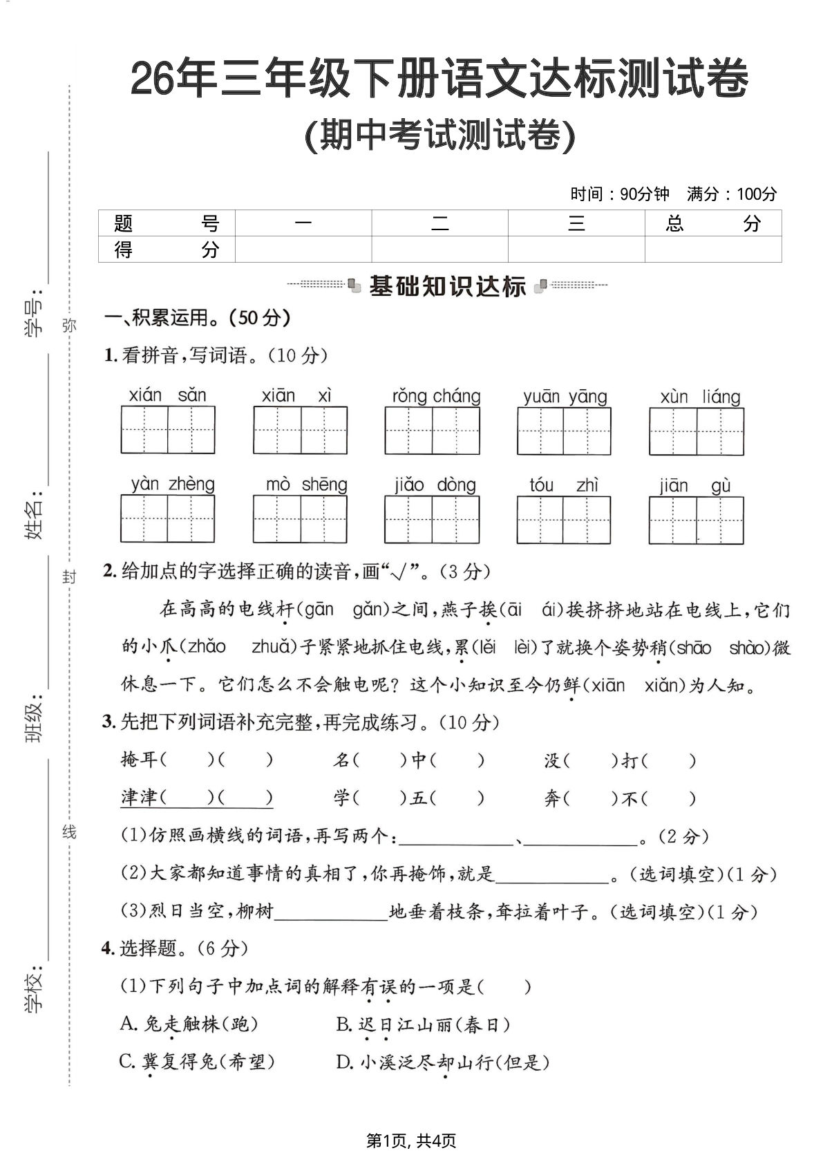 26年三年级下册语文期中达标测试卷