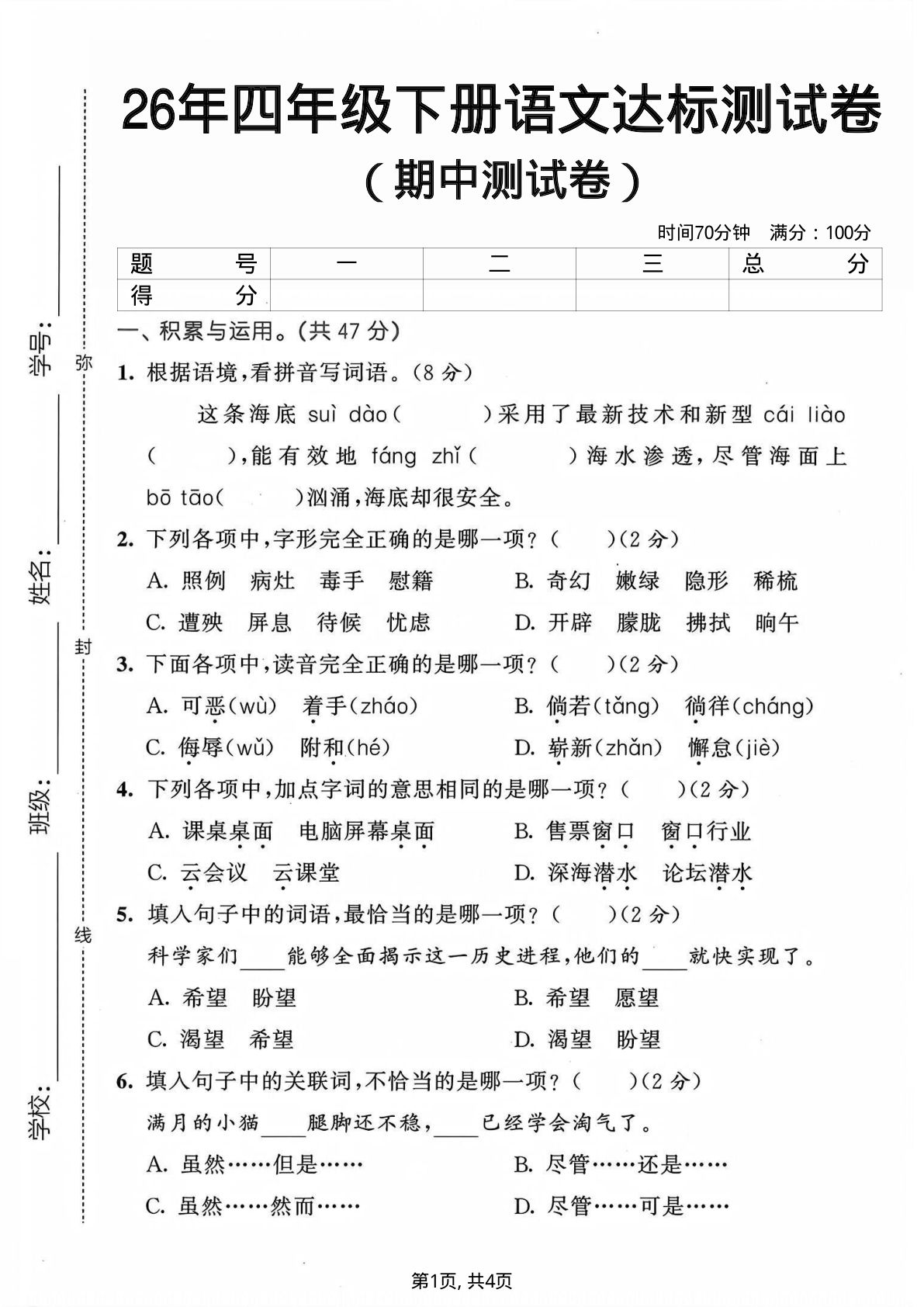 仔仔题库：26年四年级下册语文期中达标测试卷，提分必备