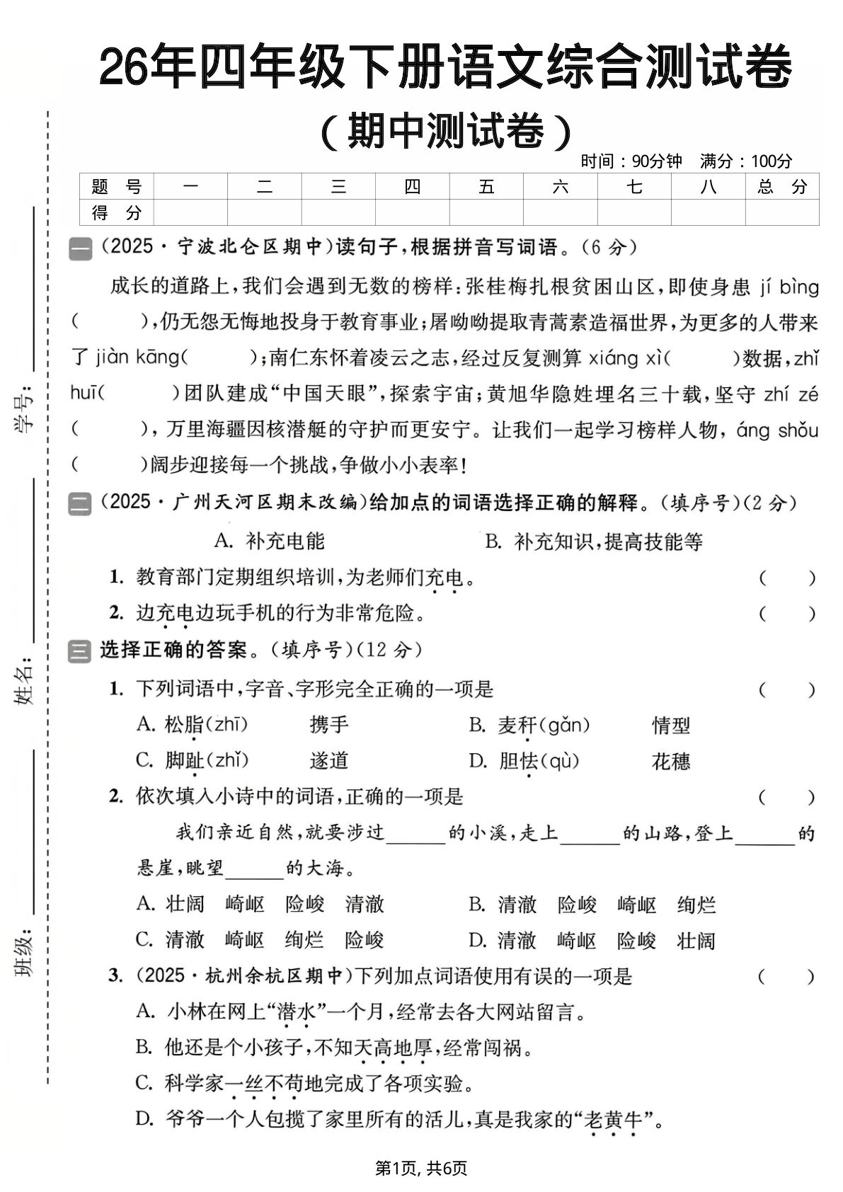 26年四年级下册语文期中综合测试卷