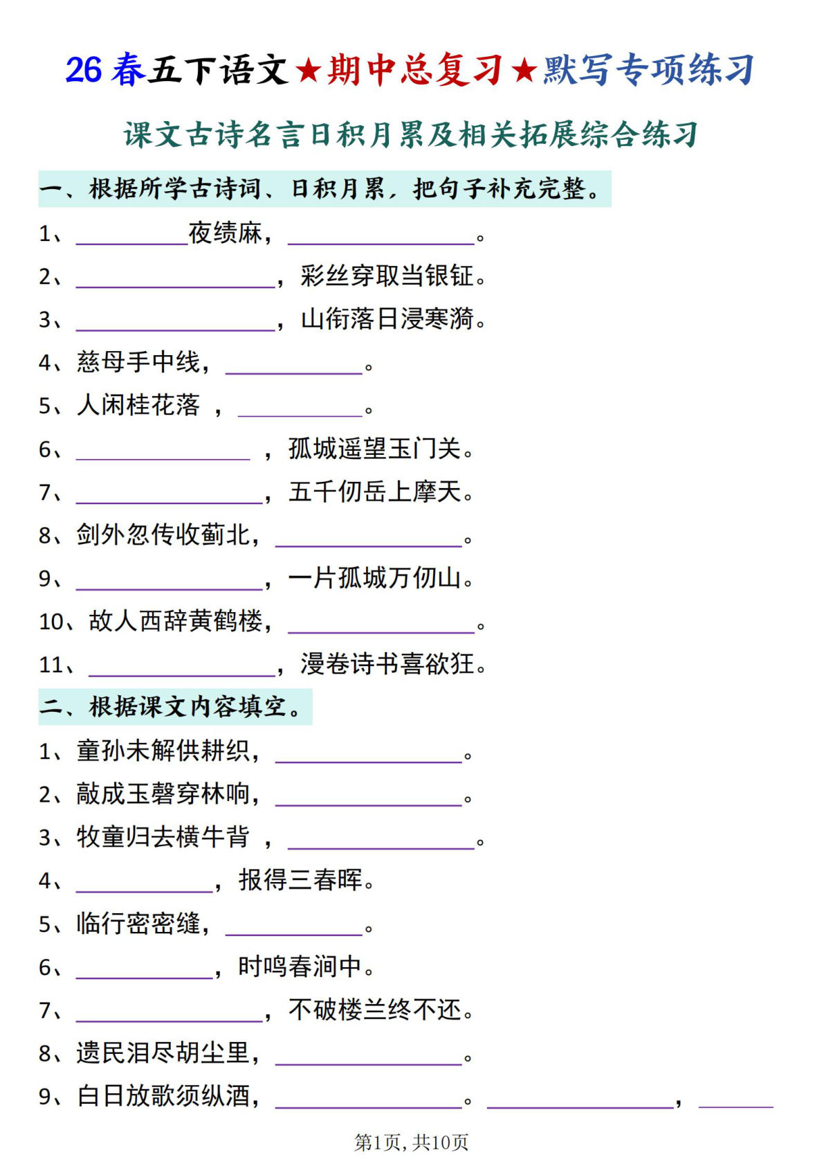 26春五年级下册语文期中总复习默写专项练习（课文古诗名言日积月累综合练习）