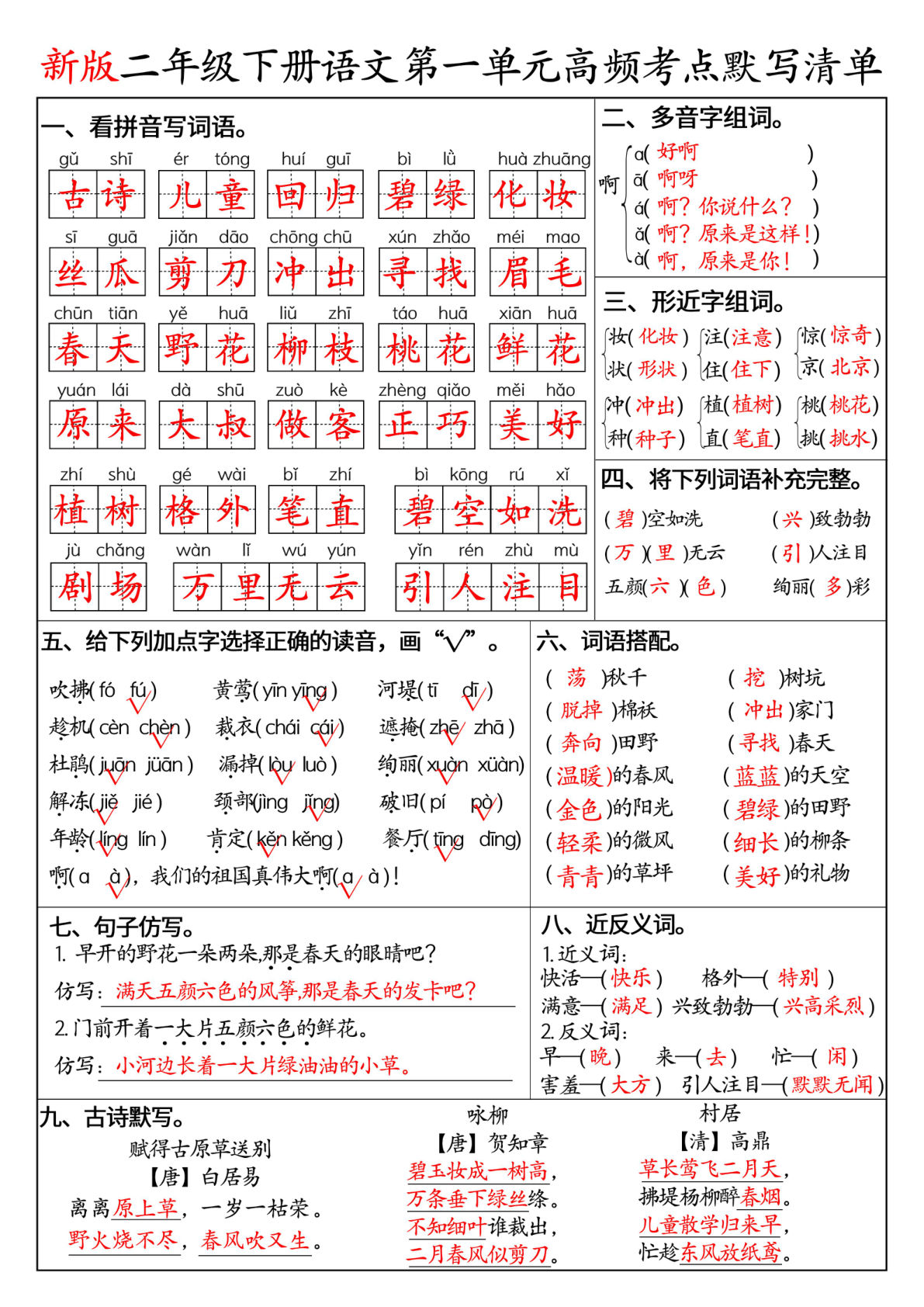 二年级下册语文1-8单元高频考点默写清单（答案版8页）