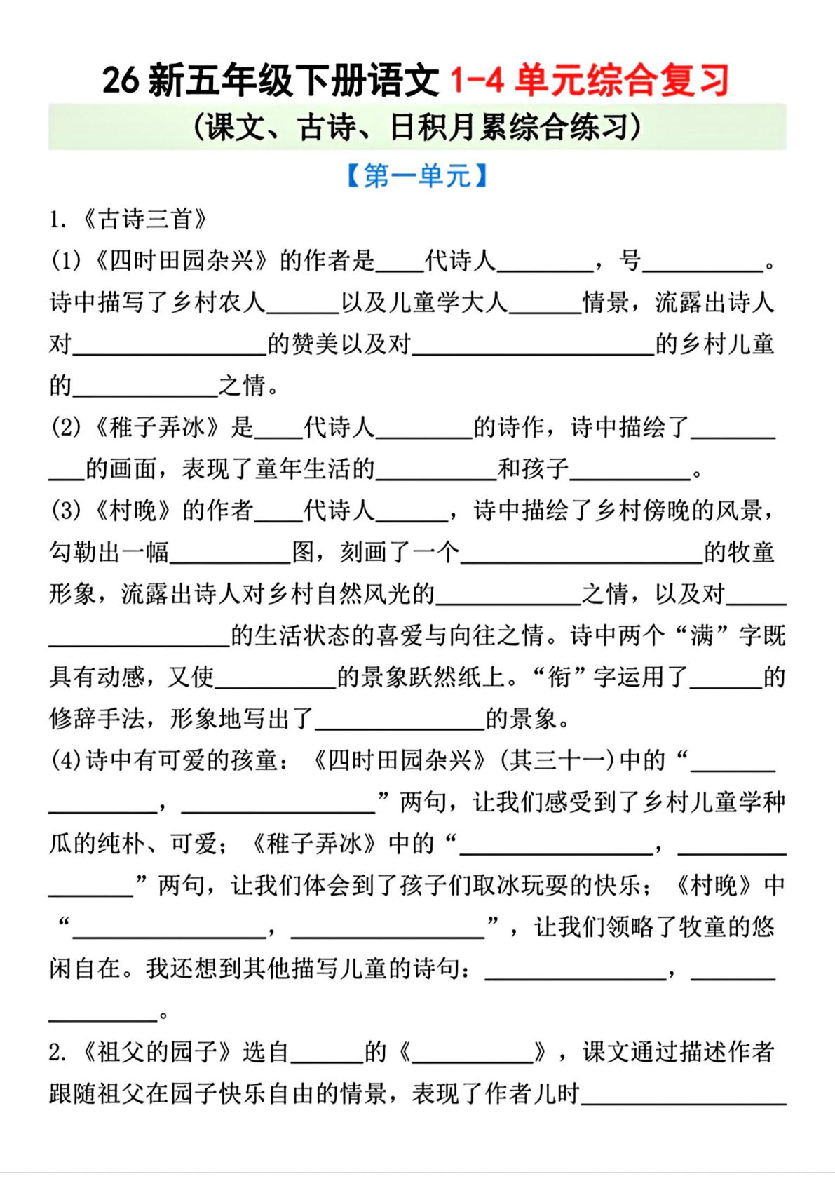 五年级下册1-4单元课文古诗日积月累综合练习