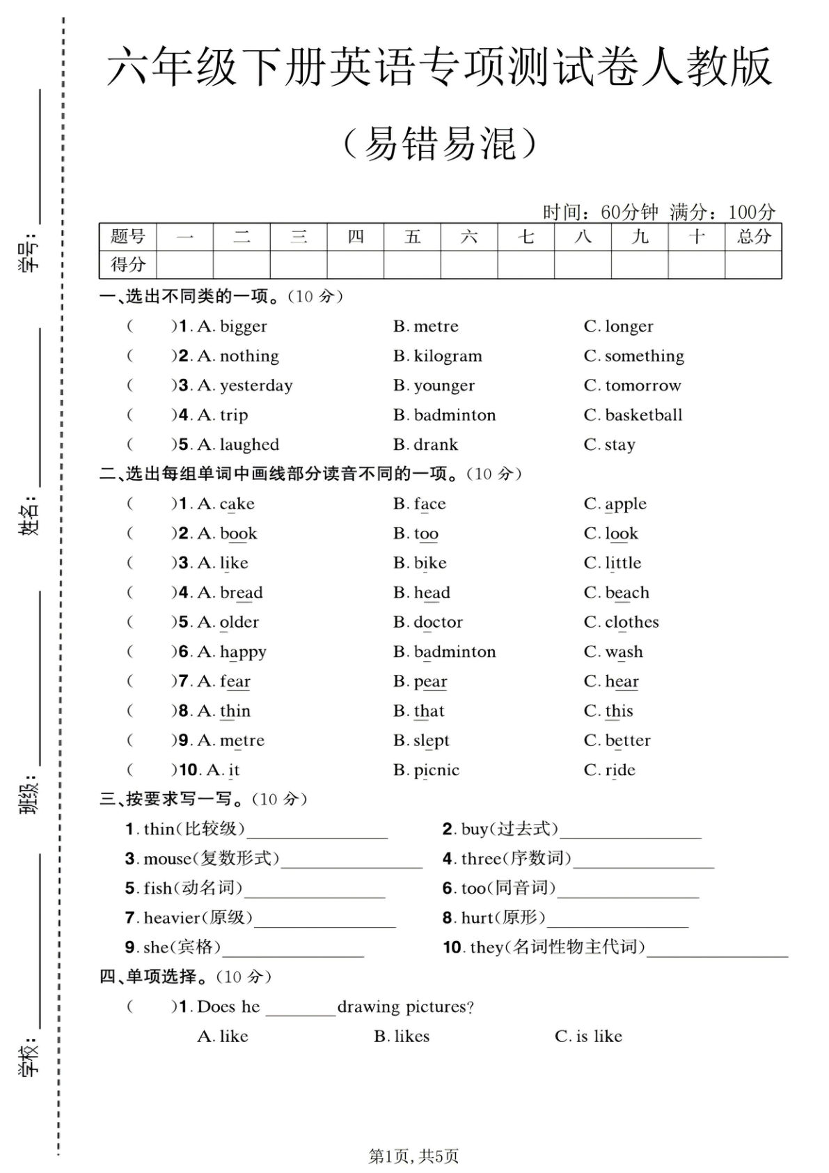 六年级下册英语易错易混测试卷（人教版）仔仔题库