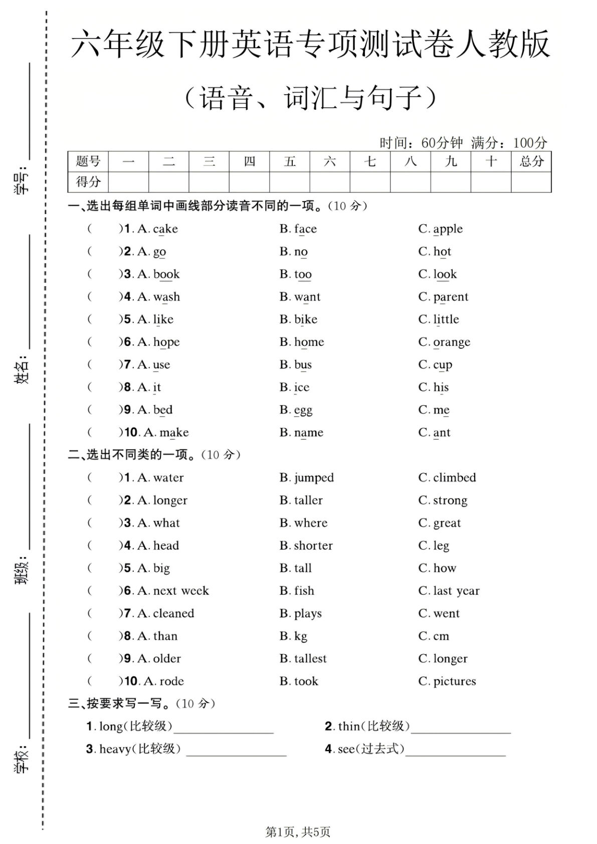 六年级下册英语语音词汇句子测试卷（人教版）-仔仔题库