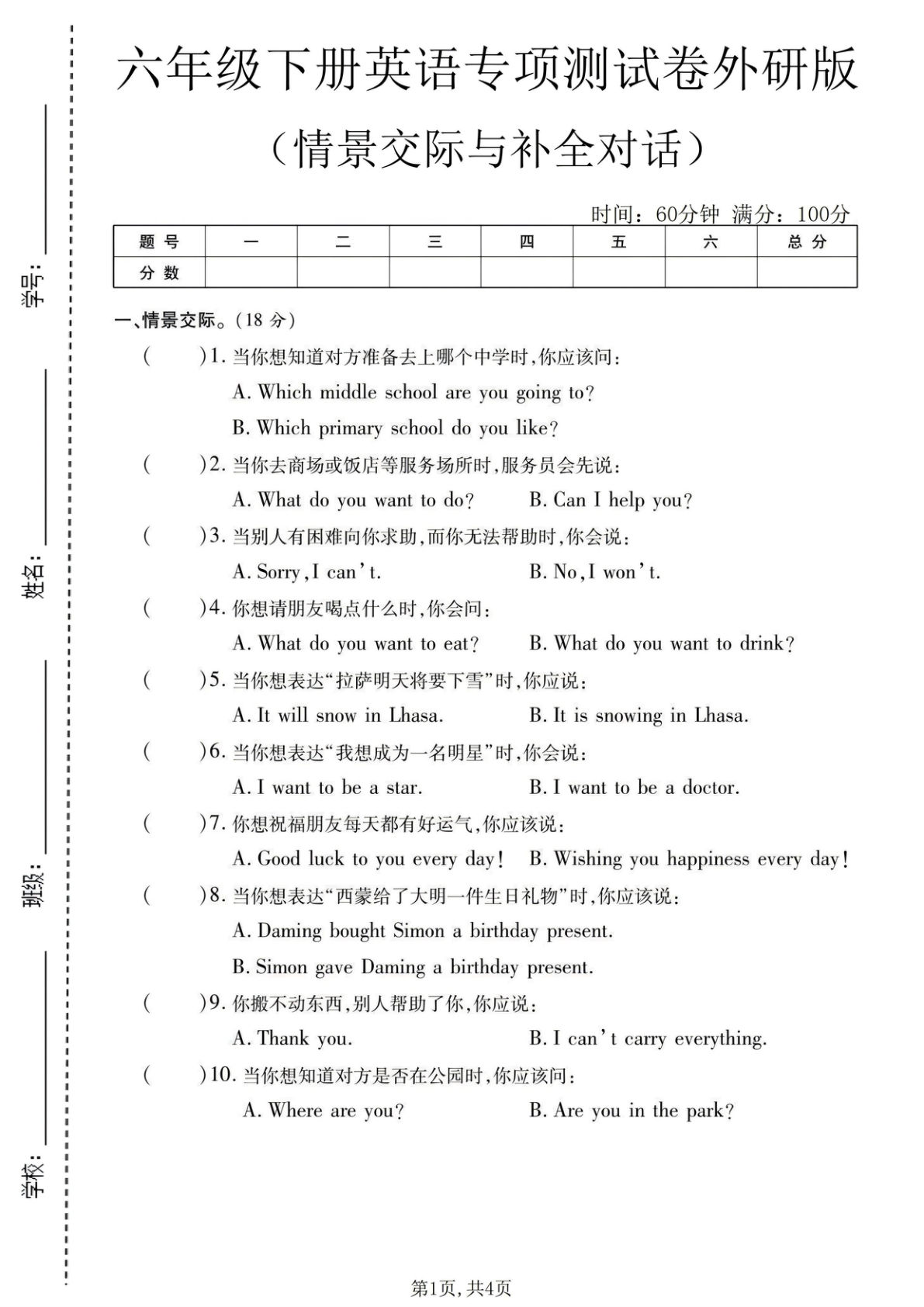 六年级下册英语情境交际测试卷 外研版 仔仔题库
