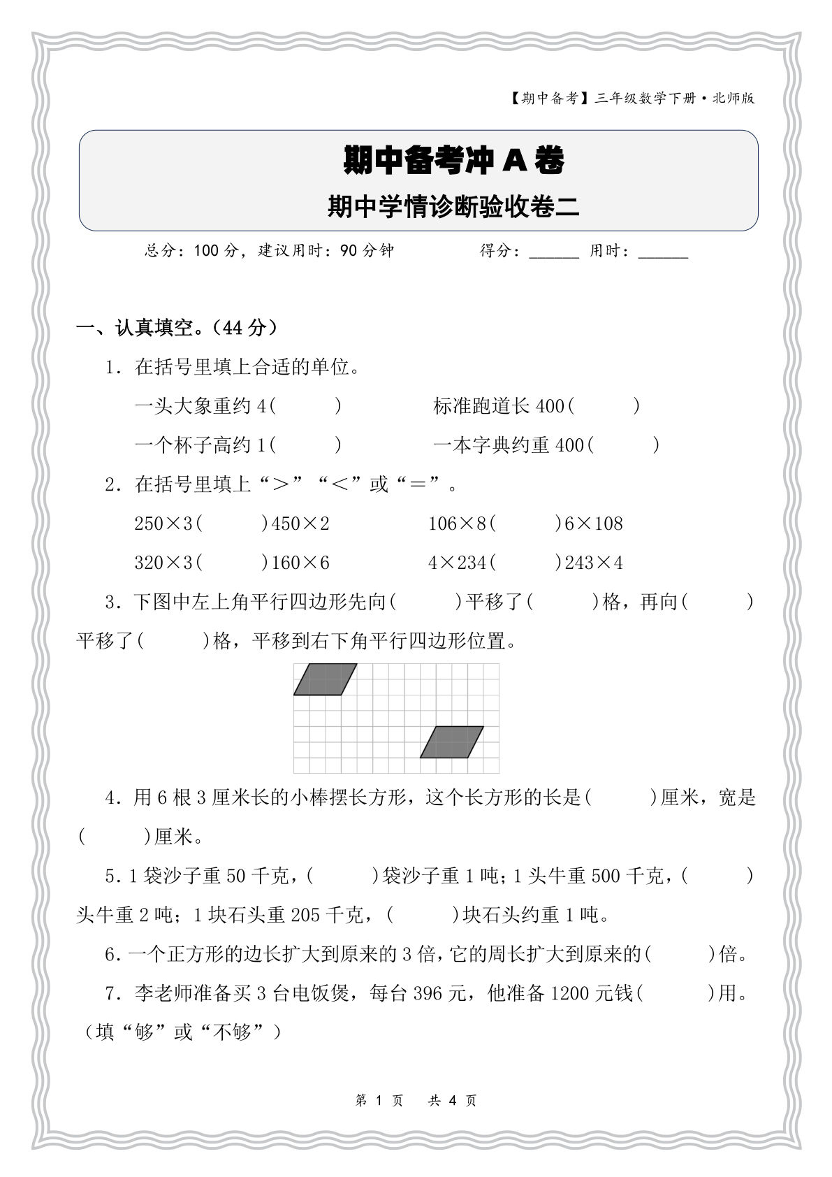 三年级下册数学北师大版期中学情诊断验收卷二-鸡娃题库官网-永久免费分享小学前锋教辅先锋资源 - 小学1-6年级教辅资源|试卷|电子课本|课课练免费下载 - 语文数学英语同步练习