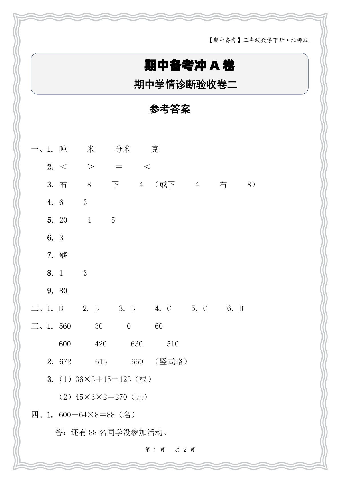 三年级下册数学北师大版期中学情诊断验收卷二答案-鸡娃题库官网-永久免费分享小学前锋教辅先锋资源 - 小学1-6年级教辅资源|试卷|电子课本|课课练免费下载 - 语文数学英语同步练习