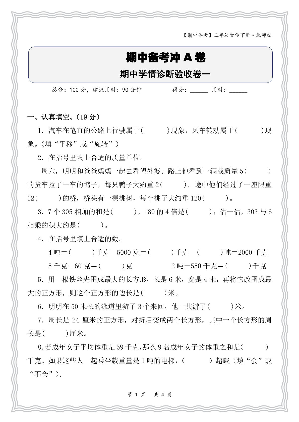 三年级下册数学北师大版期中检测卷（一）【仔仔题库