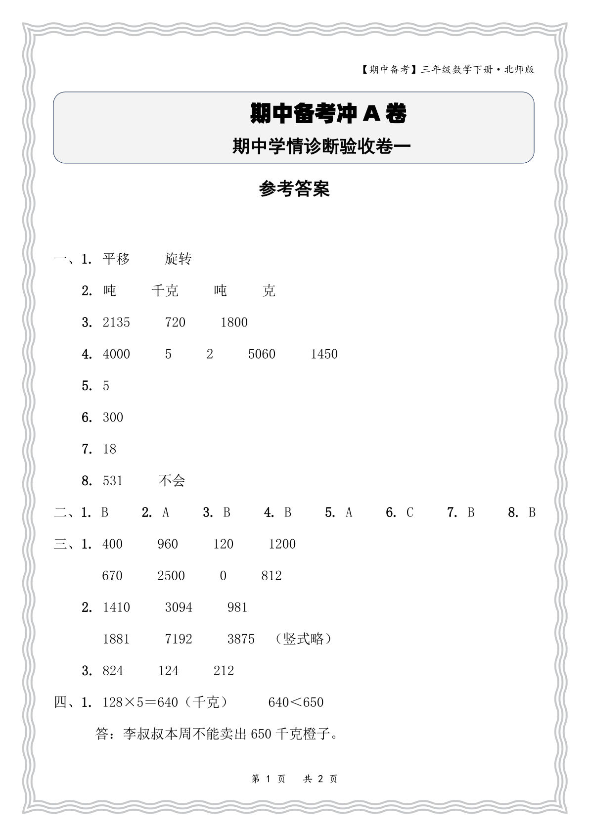 三年级下册数学北师大版期中学情诊断卷一答案-仔仔题库