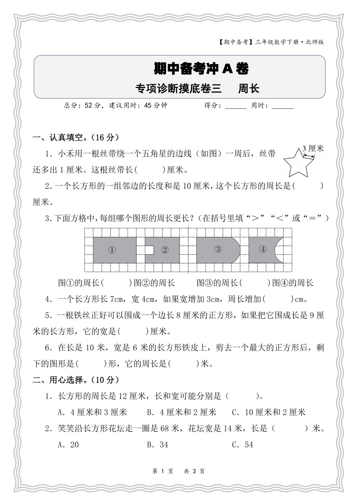 三年级数学北师大版下册期中周长专项诊断摸底卷