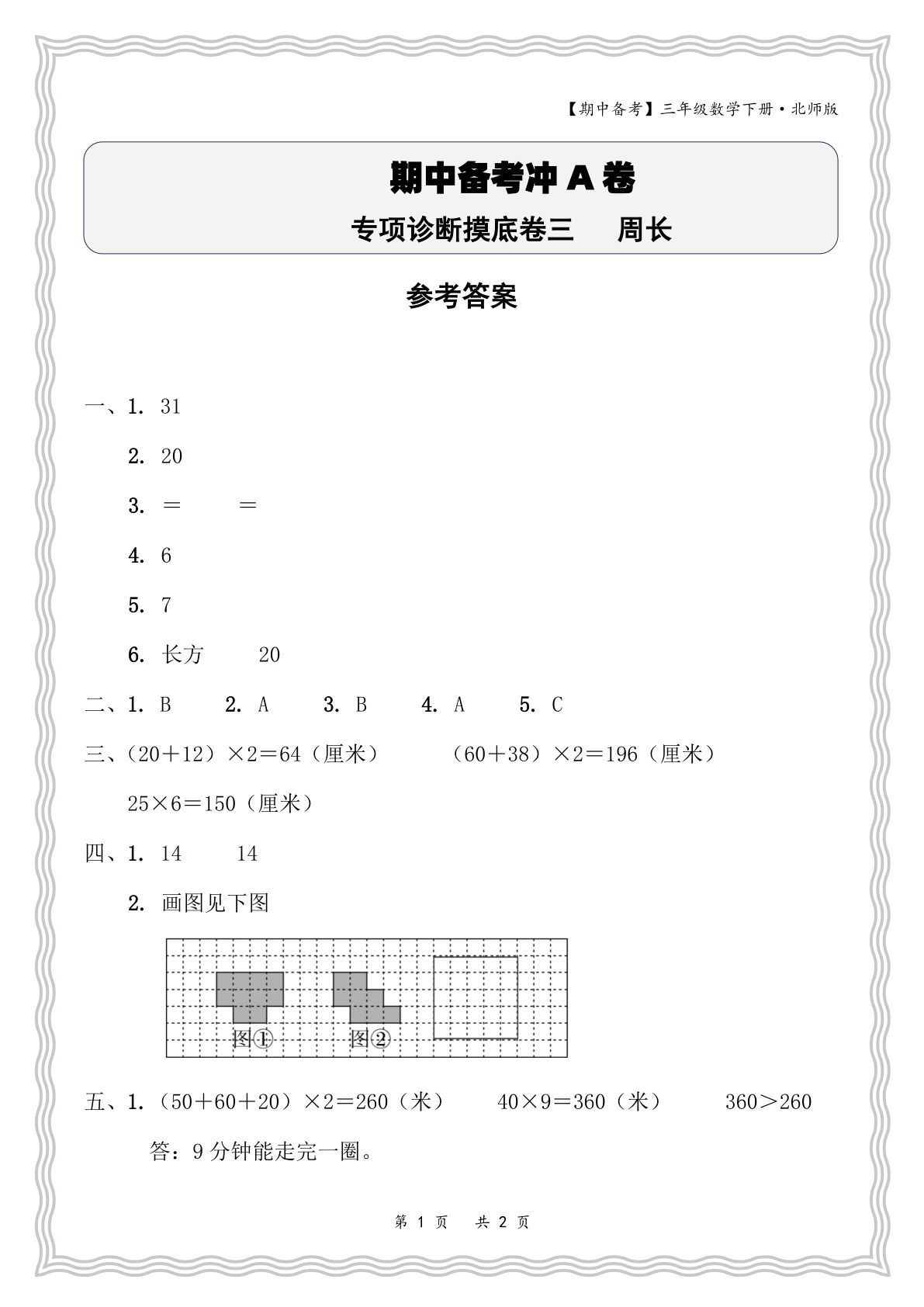 三年级下册数学北师大期中周长专项诊断卷（含答案）