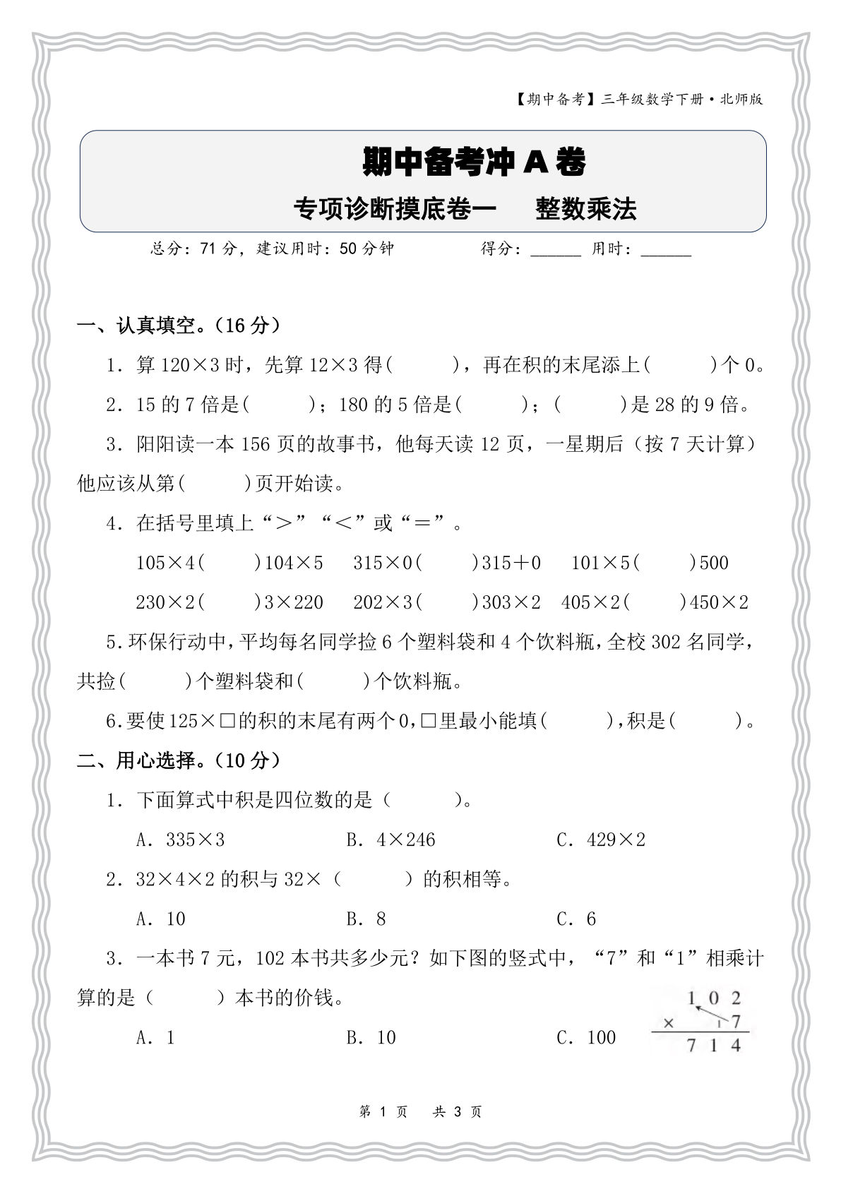 三年级下册数学期中专项诊断卷：整数乘法（北师大版）