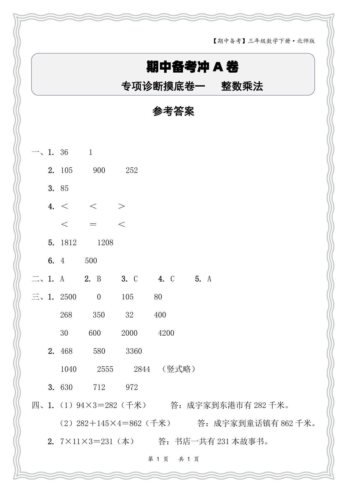 三年级下册数学北师大期中卷：整数乘法答案详解-仔仔题库