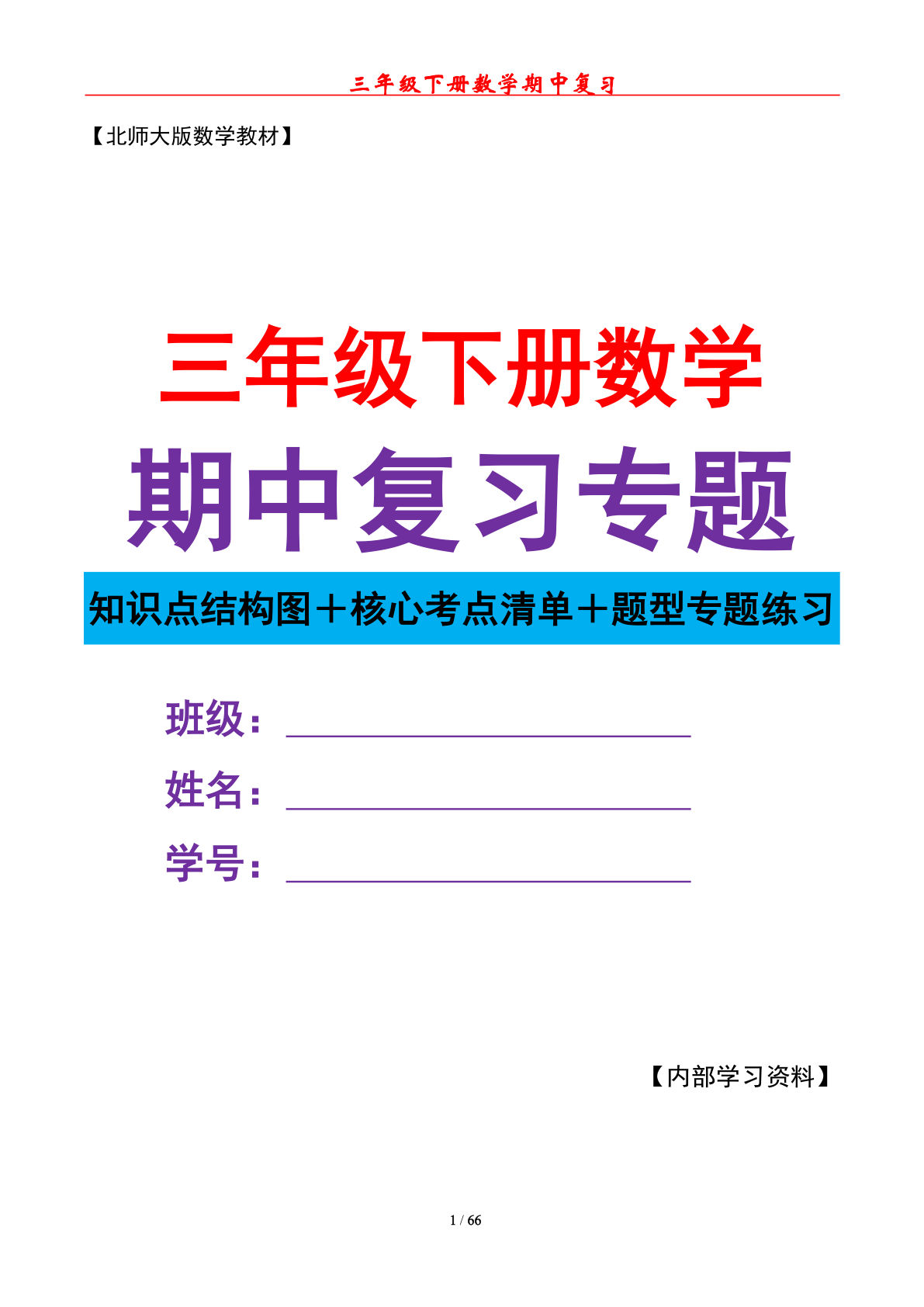 三年级下册期中复习讲义(北师大版)66页原卷版