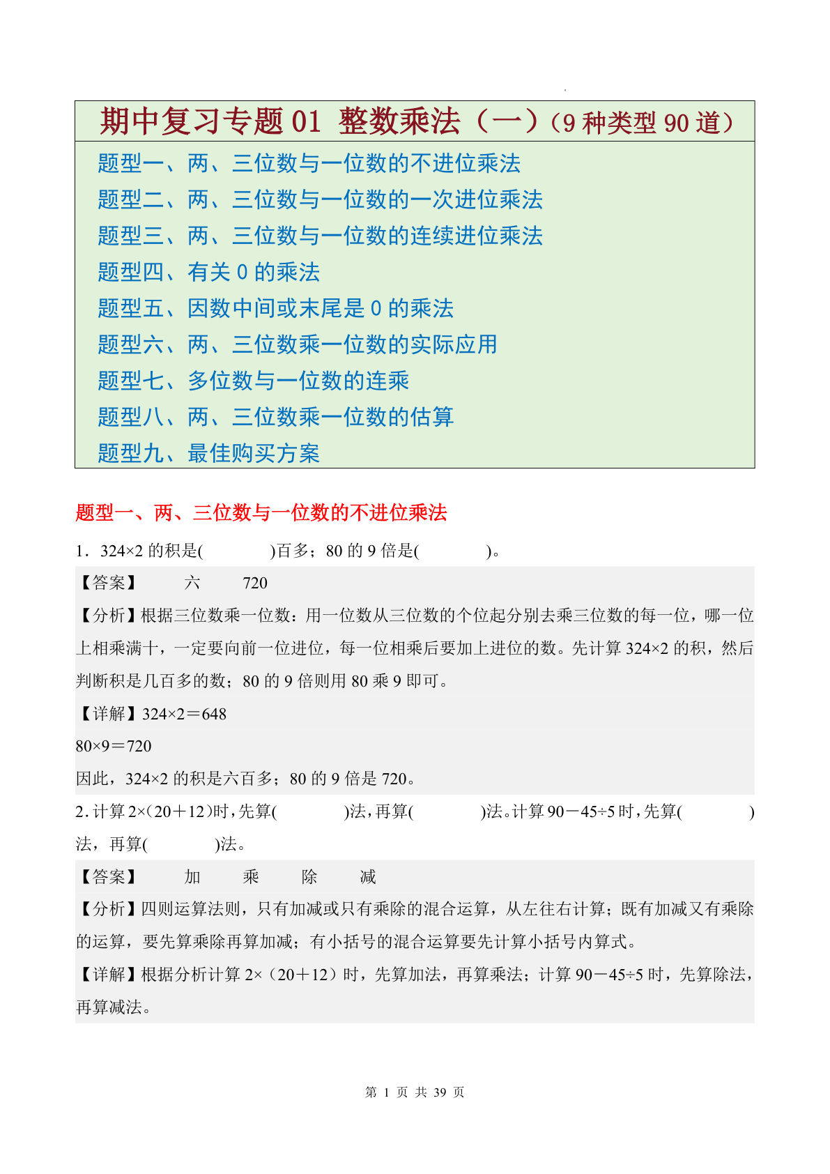 三年级下册北师版数学期中专题01 整数乘法（一）解析版-仔仔题库