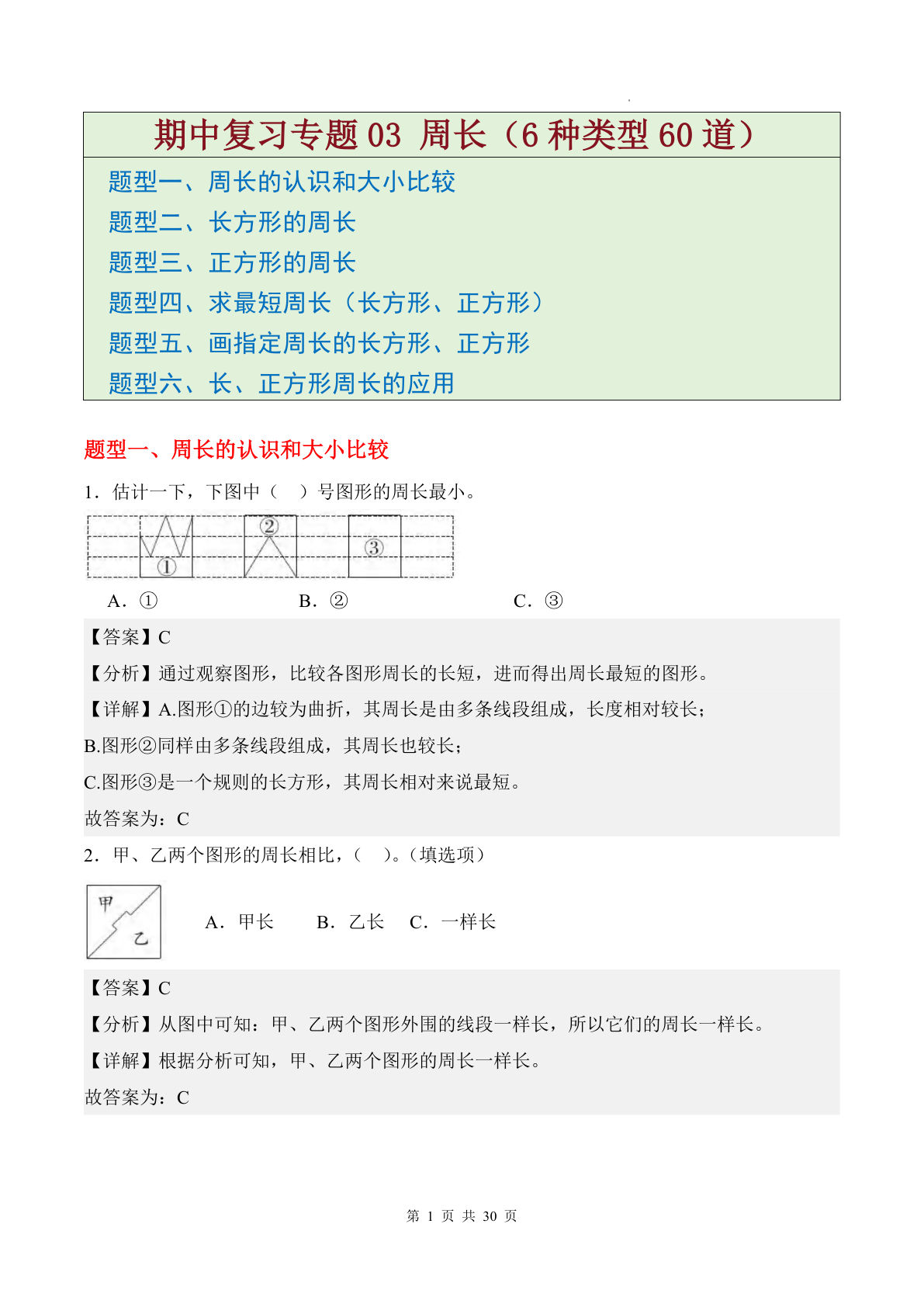 三年级下册数学周长专项训练（北师版）期中解析