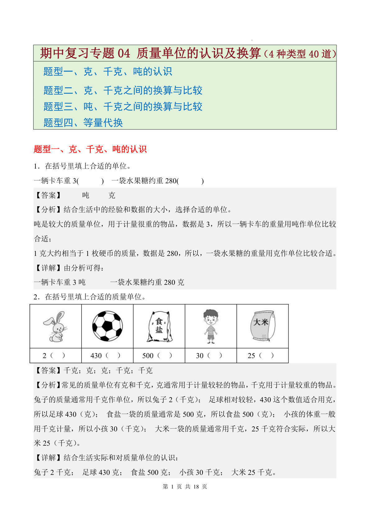 三年级下册北师数学：质量单位换算专题解析（仔仔题库）
