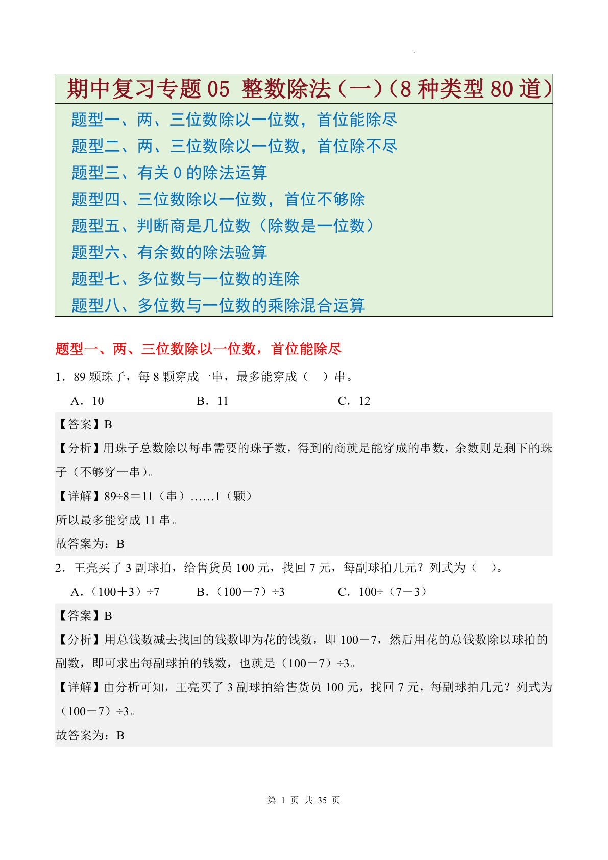 三年级下册北师版数学期中整数除法（一）解析版-仔仔题库