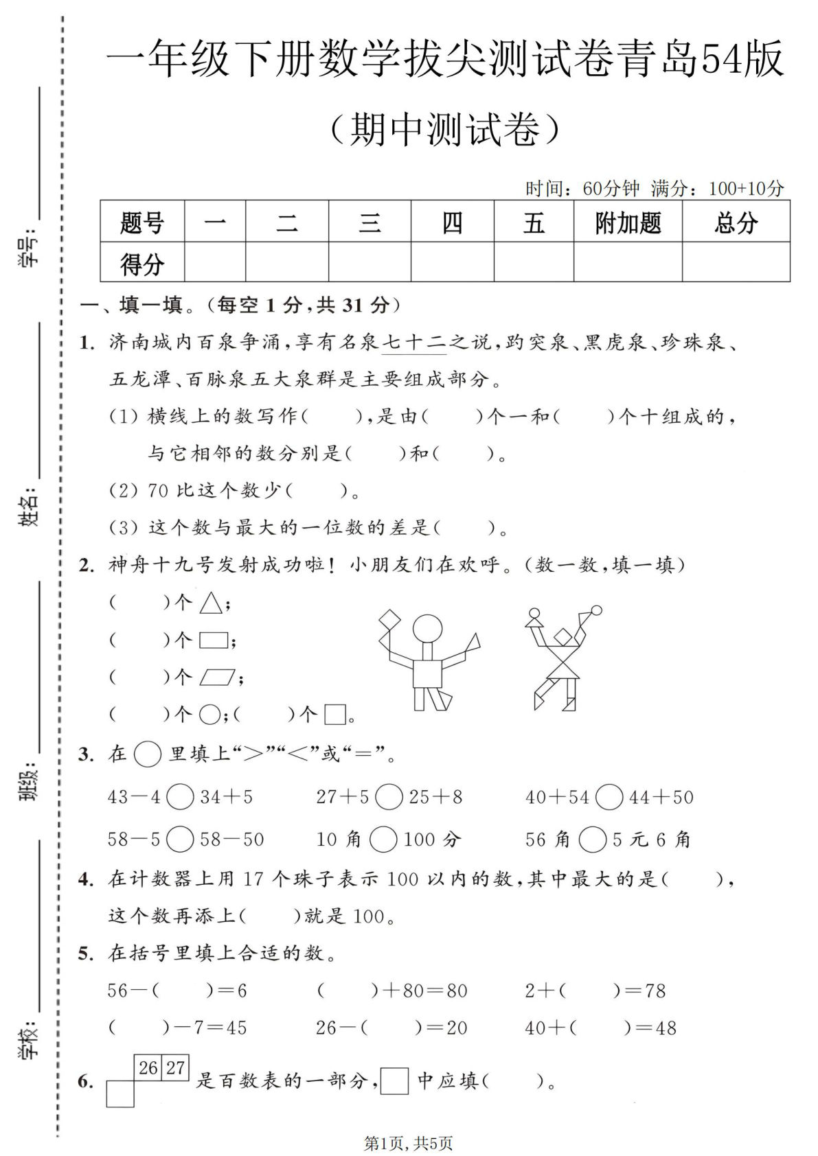 一年级下册数学期中拔尖卷｜青岛54版精选测试