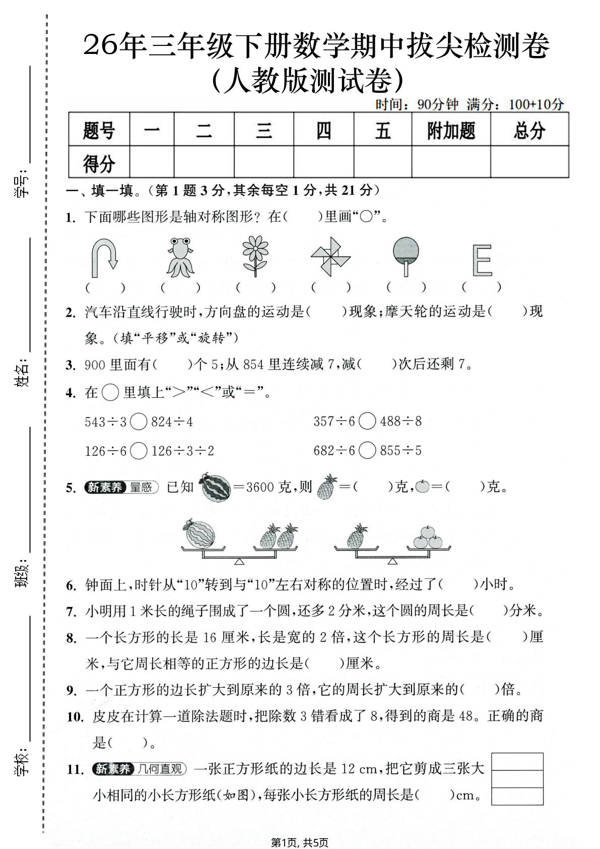 三年级下册数学期中拔尖卷（人教版含答案）仔仔题库