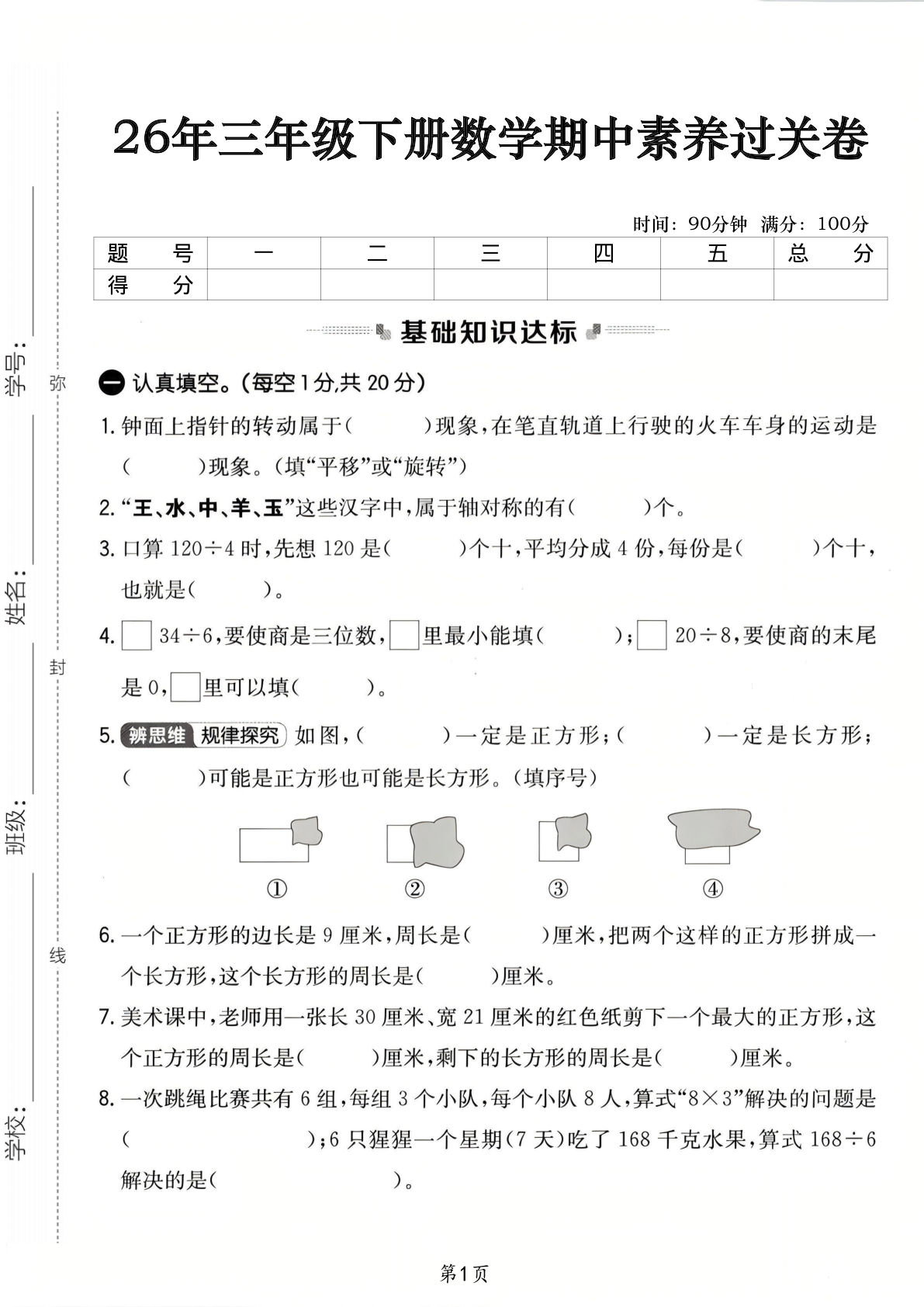 26年三年级下册数学期中素养卷（人教版含答案）仔仔题库