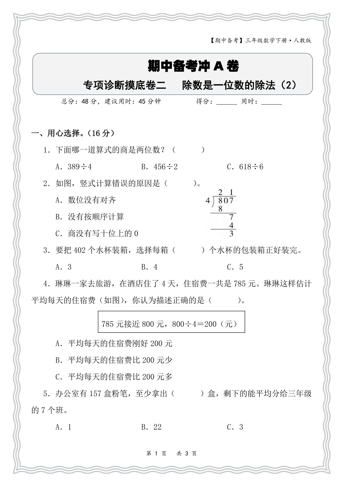 三年级下册数学期中专项诊断：除数是一位数的除法练习
