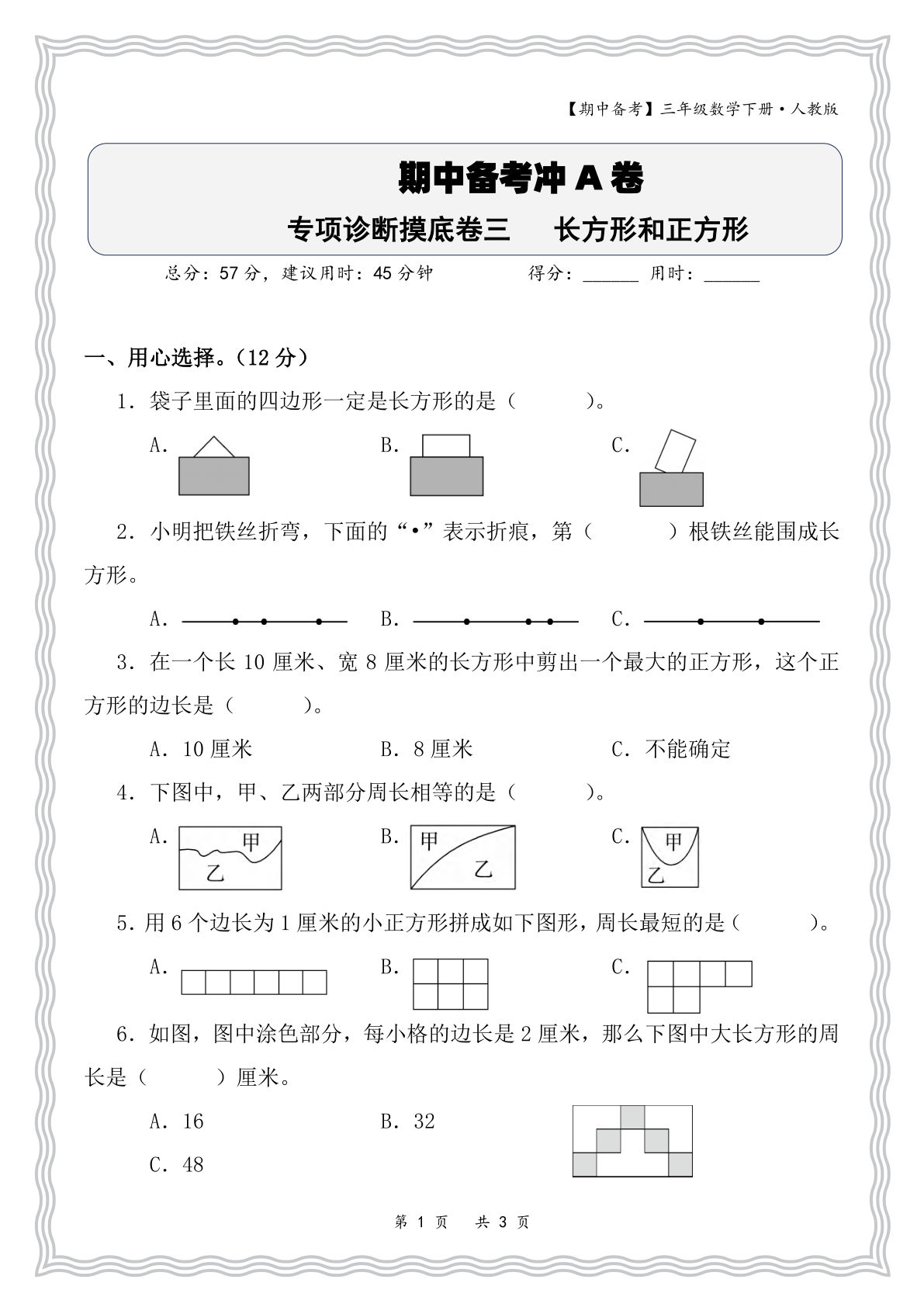三年级下册数学期中必考：长方形正方形专项诊断卷