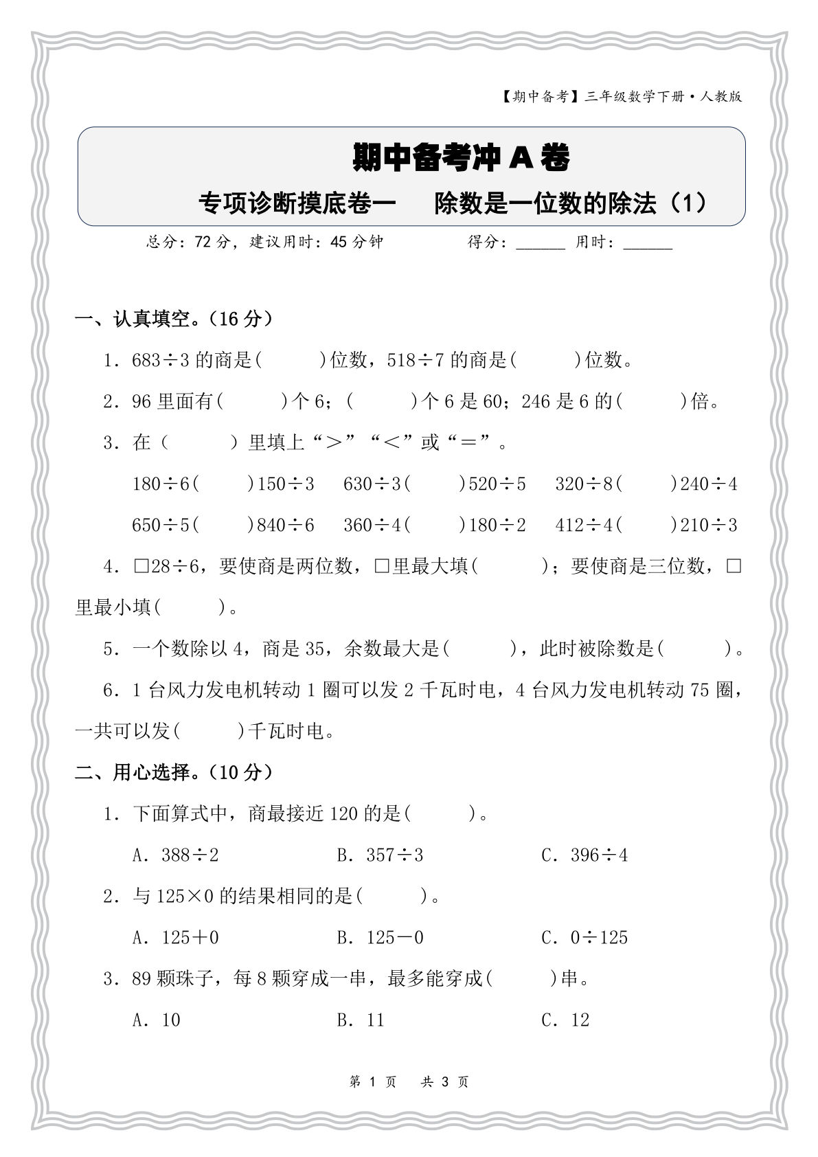 三年级下册人教版数学期中专项诊断卷：除数是一位数的除法