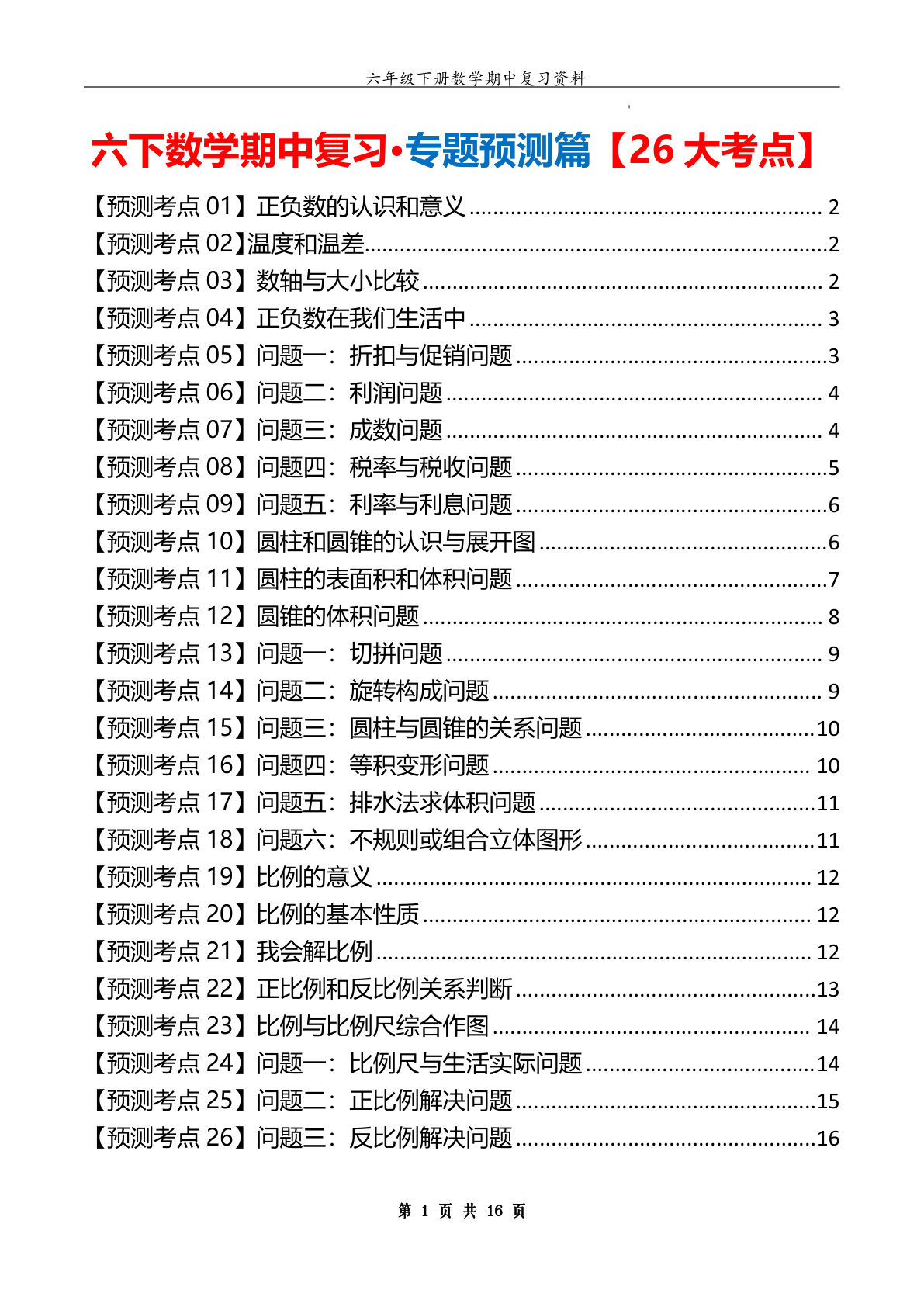 六年级下册数学期中复习26大考点预测 人教版16页特训