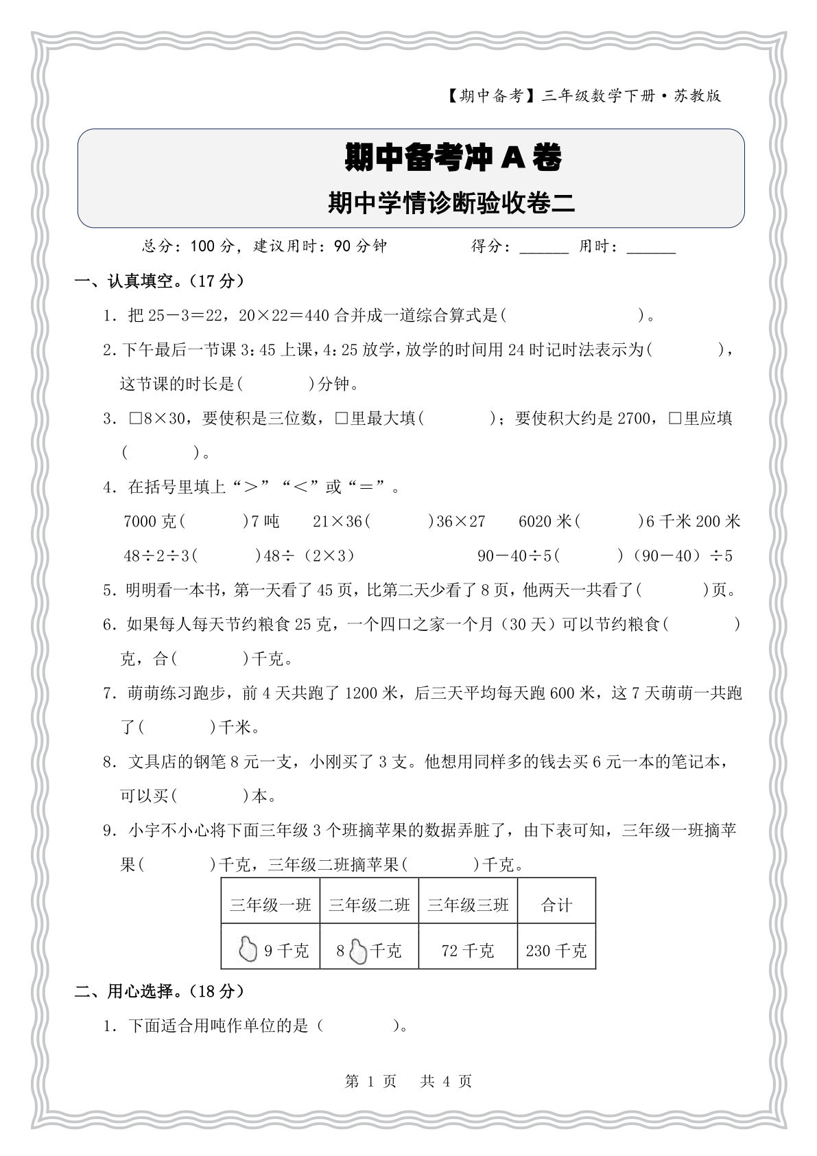 三年级下册苏教版数学期中验收卷【仔仔题库