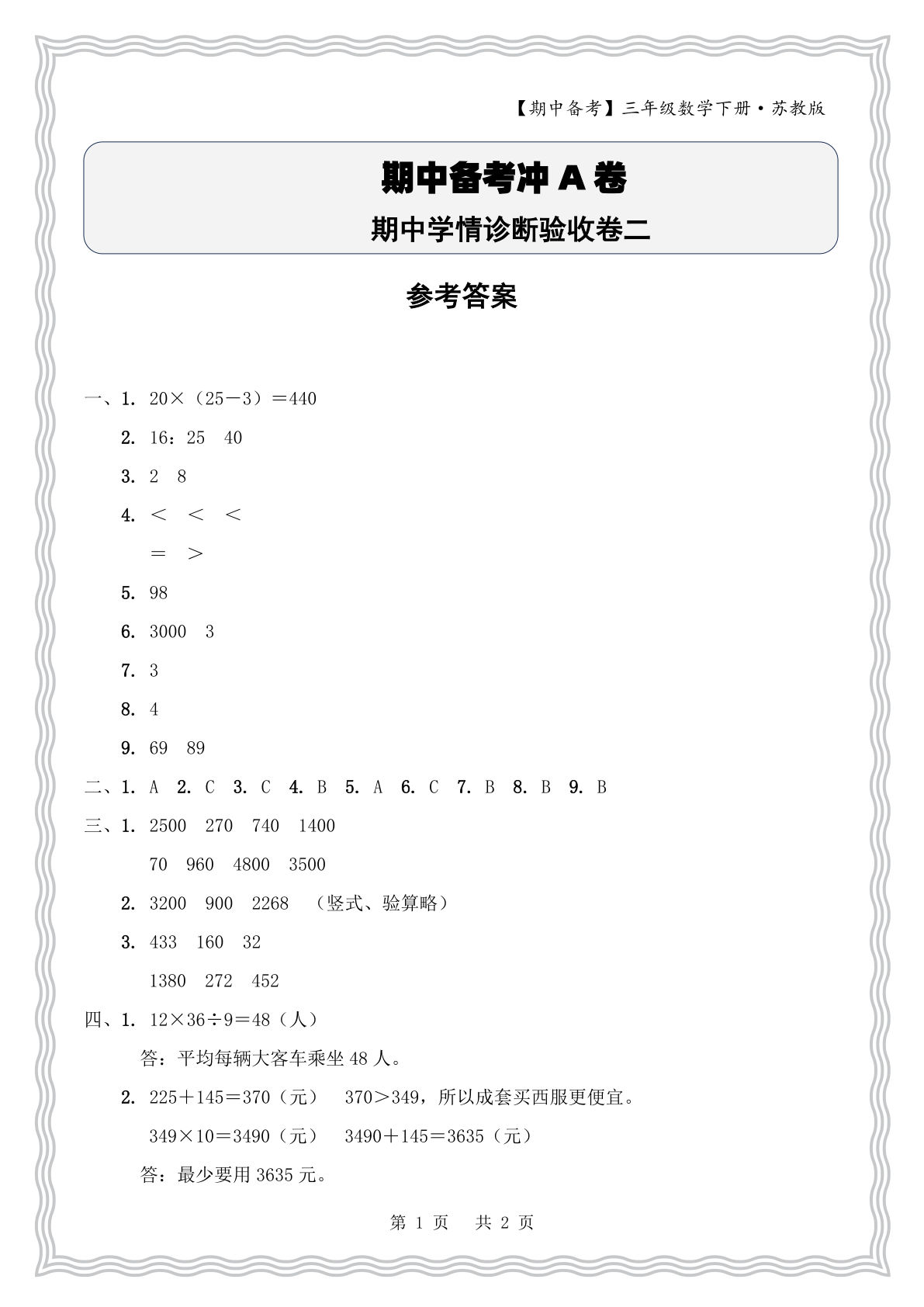 三年级下册苏教版数学期中验收卷二答案｜仔仔题库