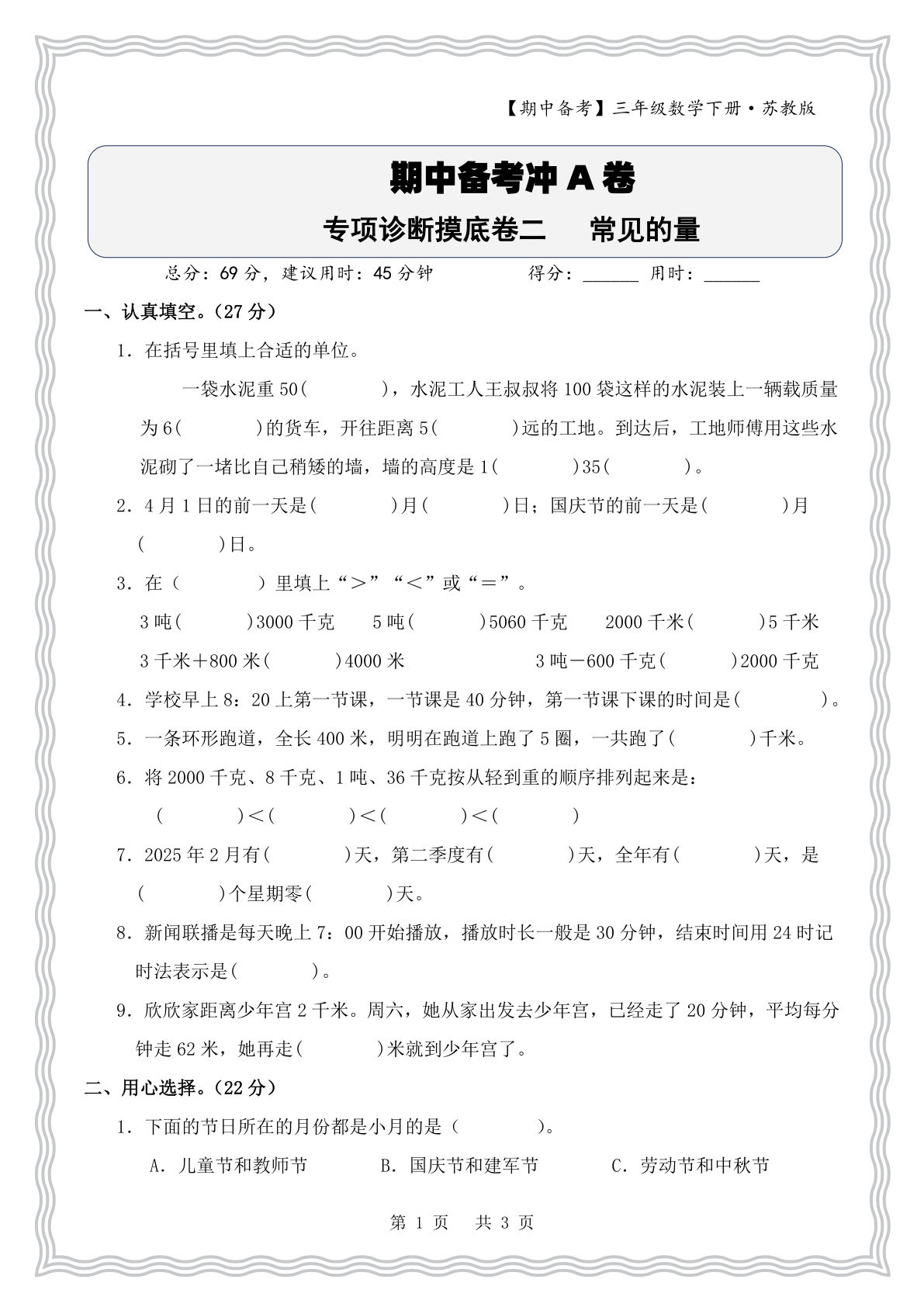 三年级下册数学苏教版期中诊断卷：常见的量专项突破