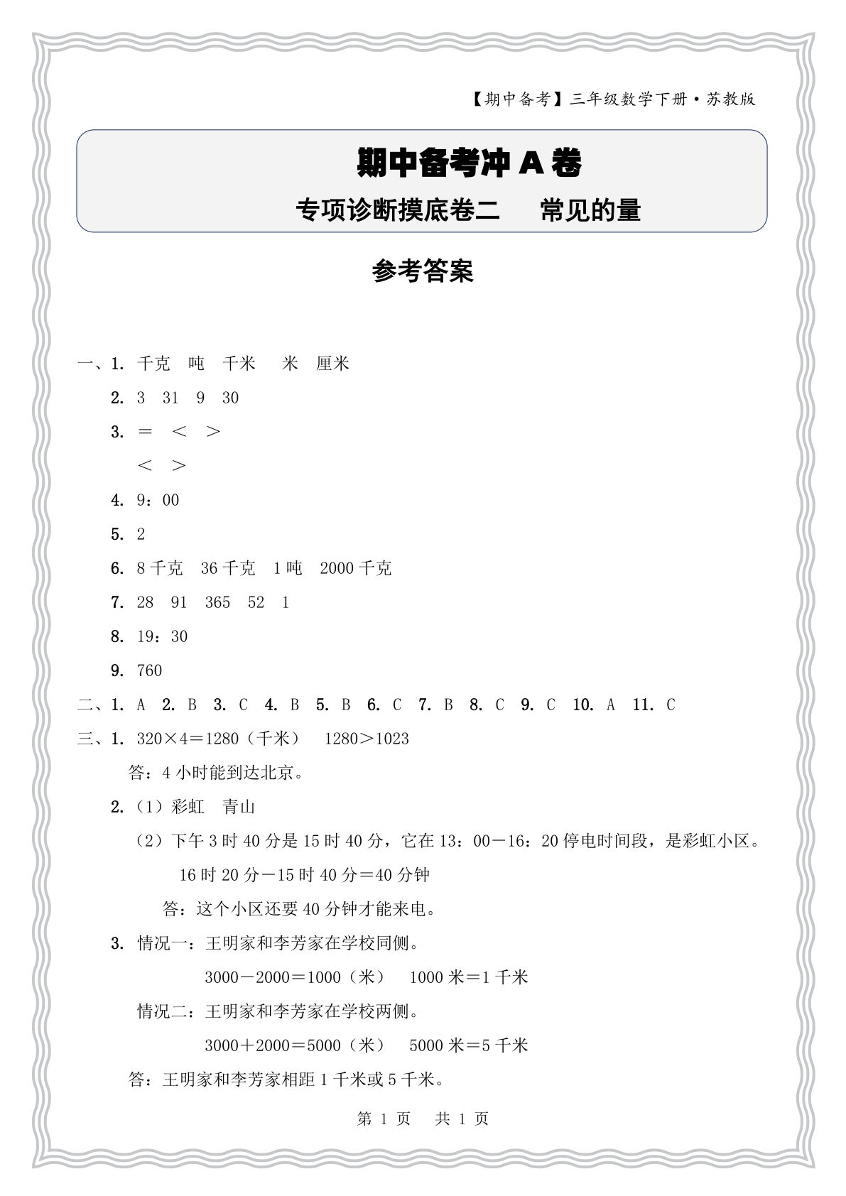 三年级下册苏教版数学期中专项卷：常见的量答案详解