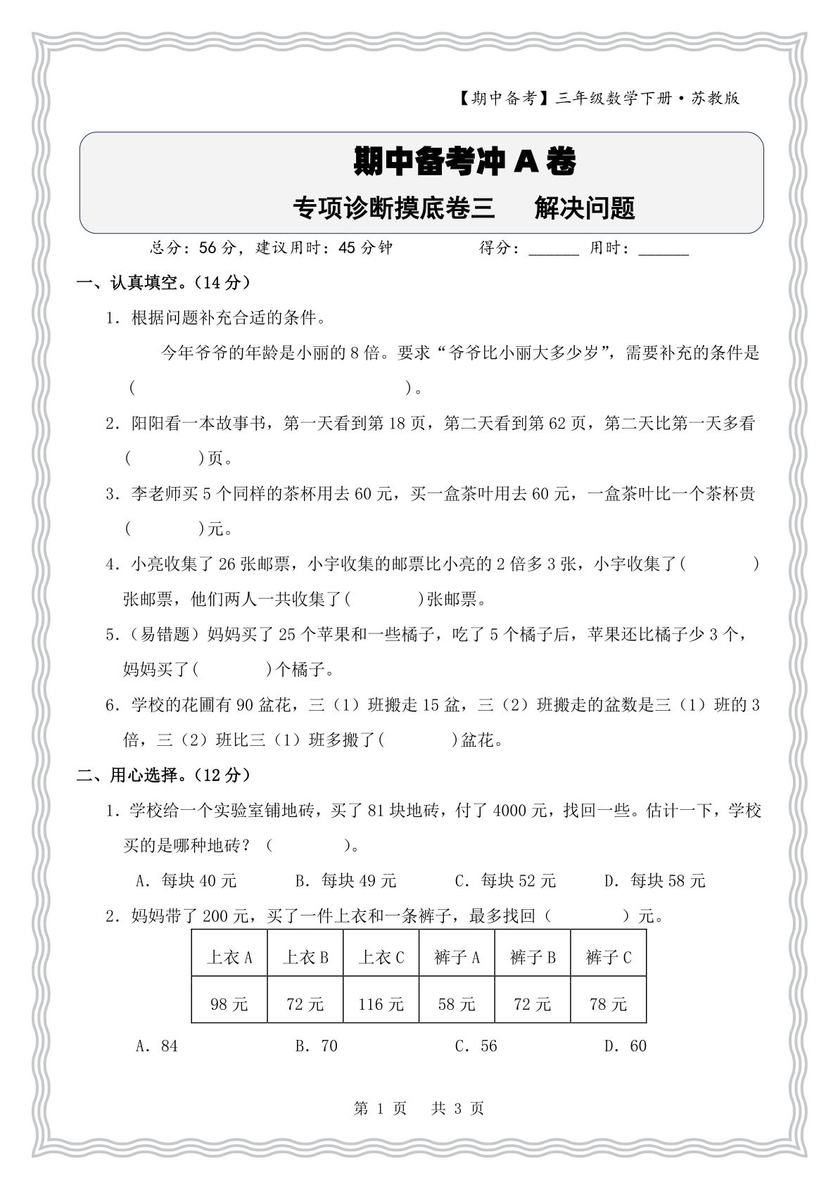 三年级下册数学苏教版期中专项诊断摸底卷三解决问题