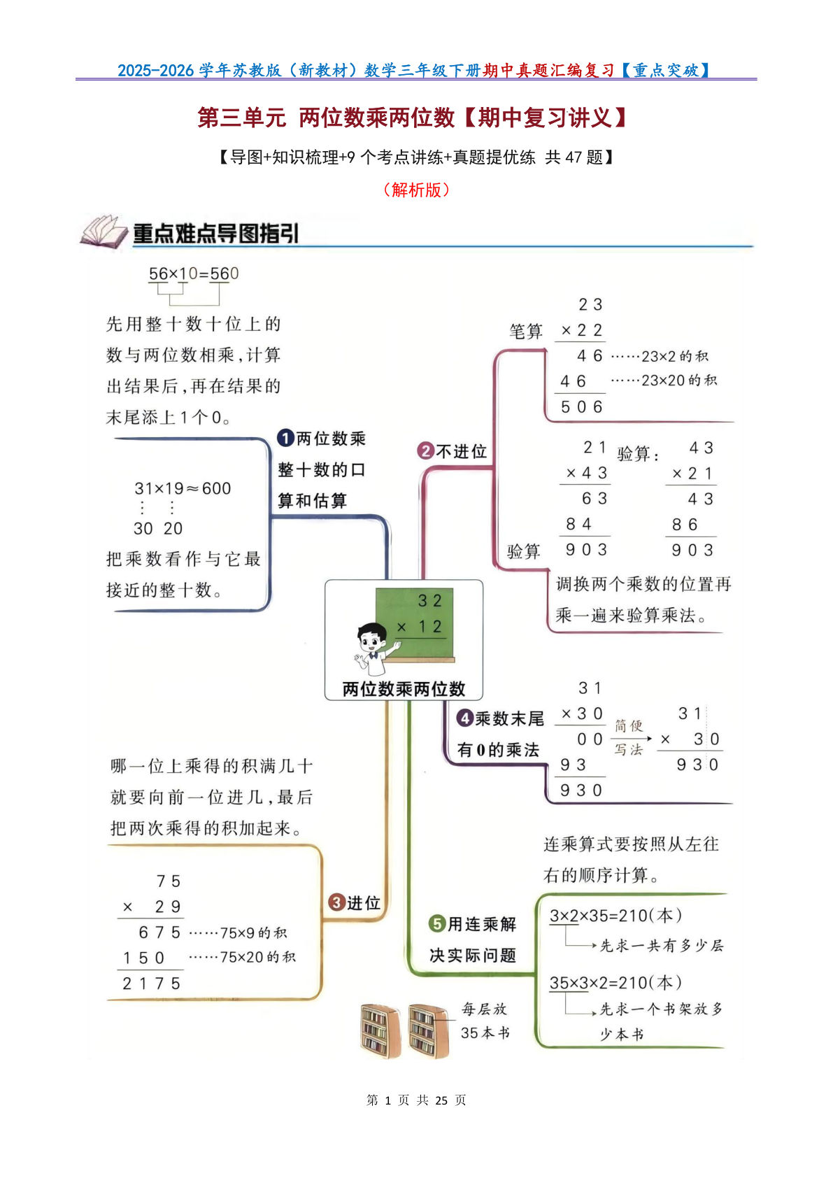 三年级下册数学苏教版第三单元两位数乘两位数期中复习讲义