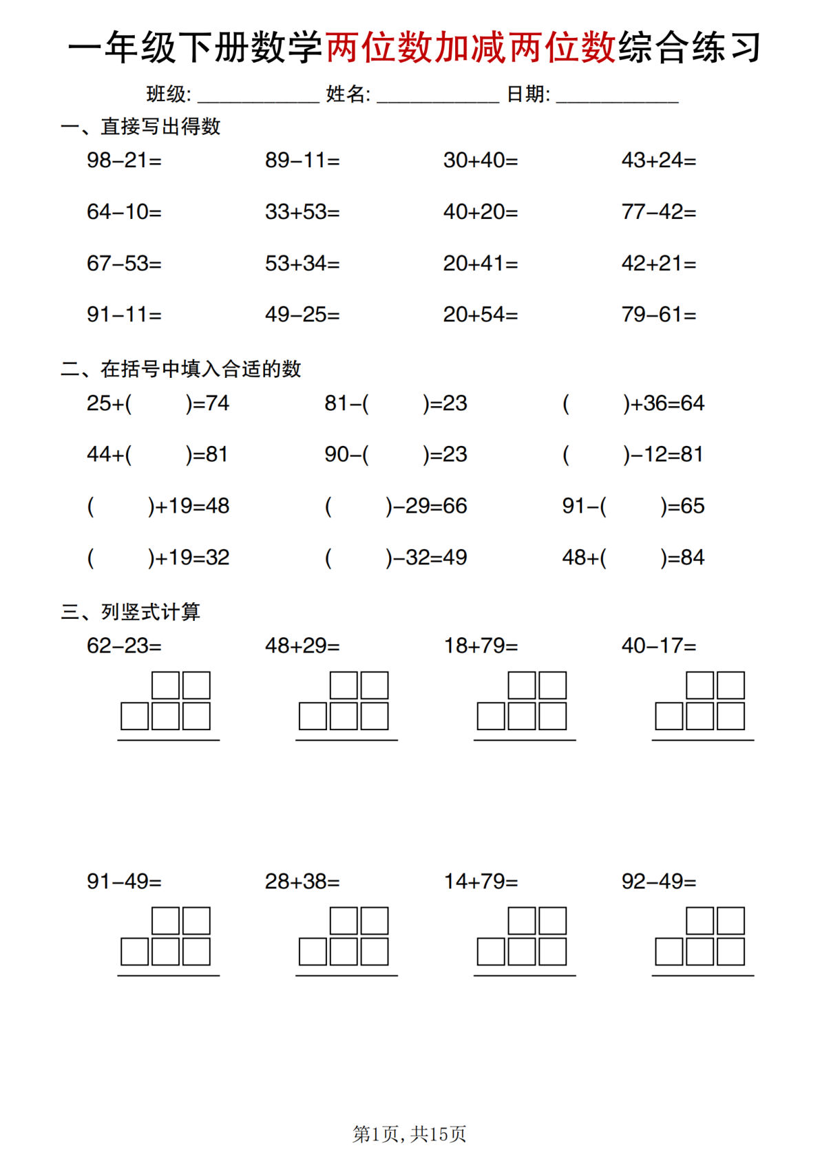 一年级下册数学两位数加减法综合练习【仔仔题库