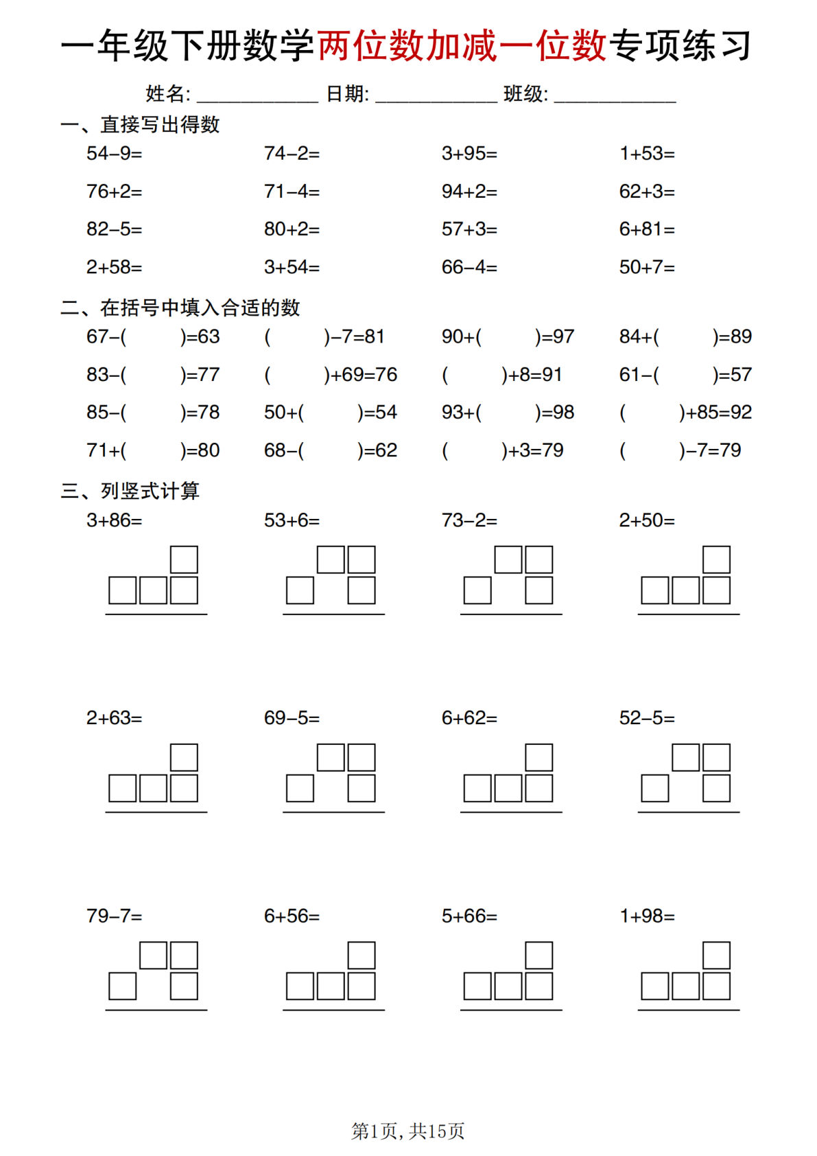 一年级下册数学两位数加减一位数专项练习 - 仔仔题库