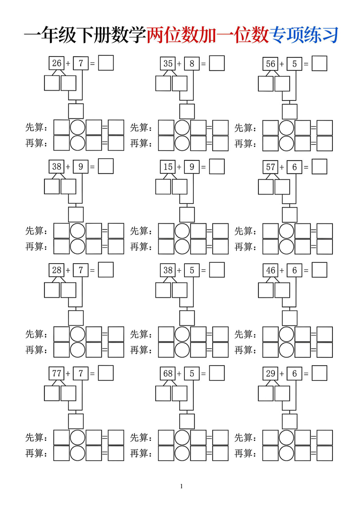一年级下册数学两位数加一位数专项练习 - 仔仔题库