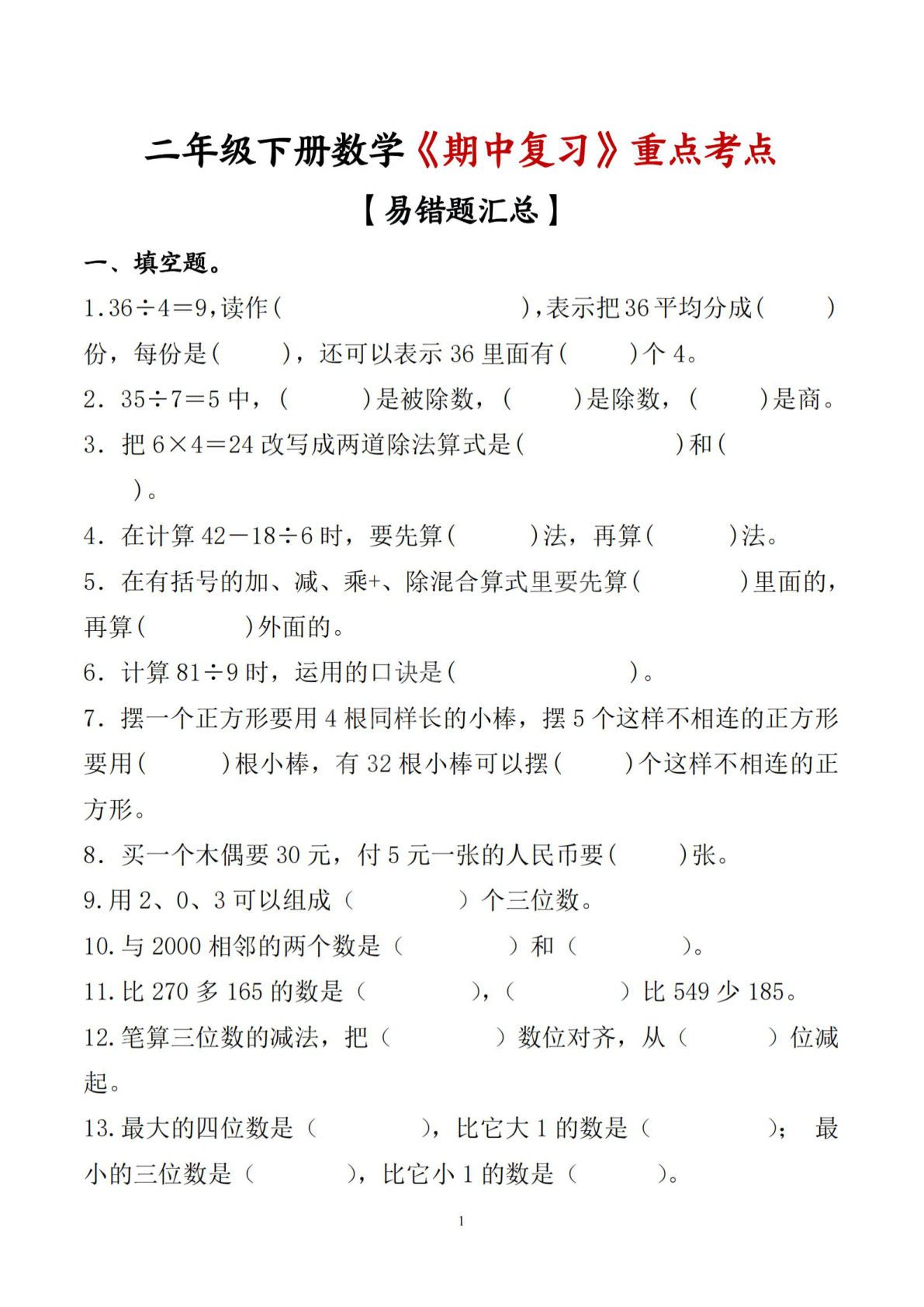 二年级下册数学期中复习：重点易错题大全-仔仔题库