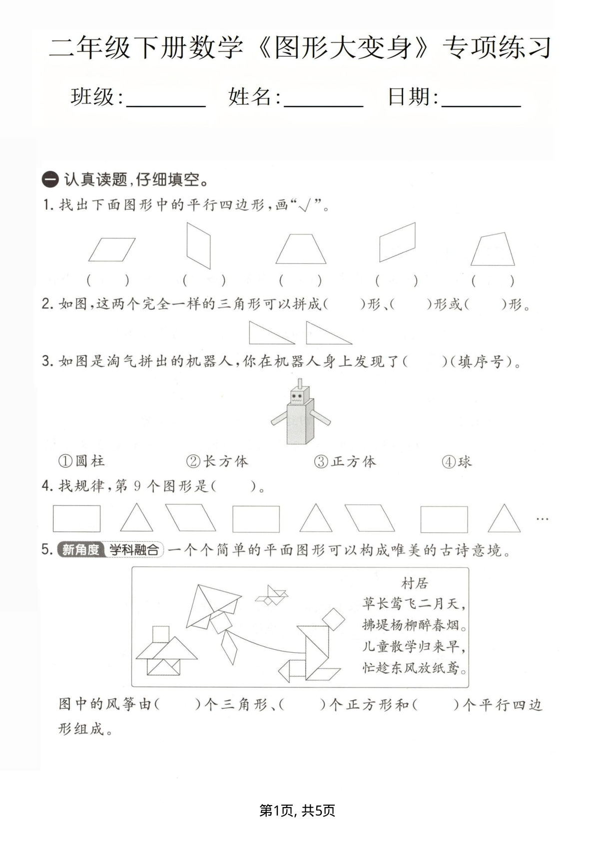 二年级下册数学《图形大变身》专项练习，孩子一看就懂！