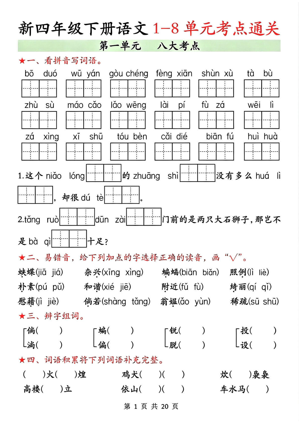 四年级下册语文1-8单元考点通关（含答案）20页必刷题